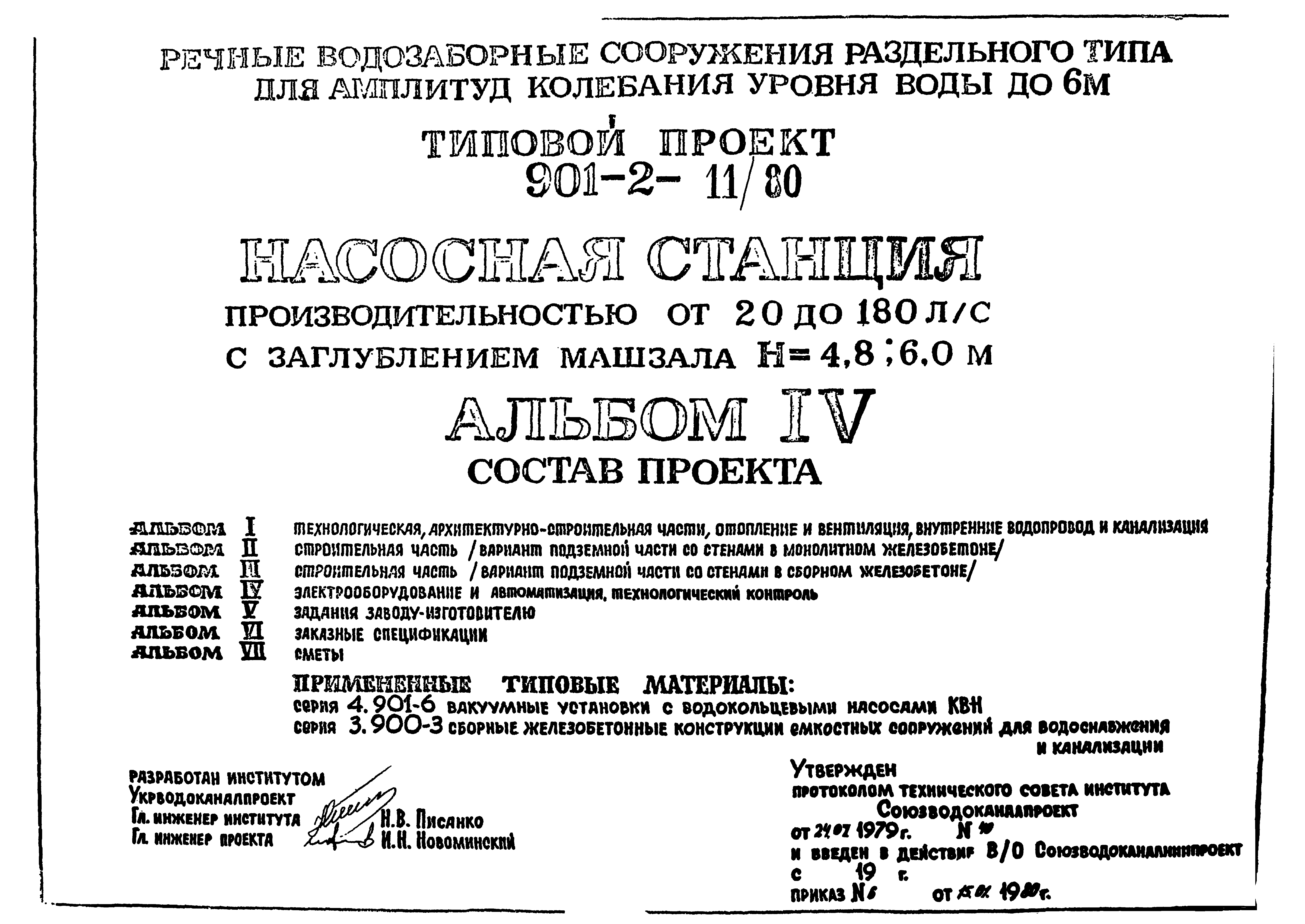 Типовой проект 901-2-11/80