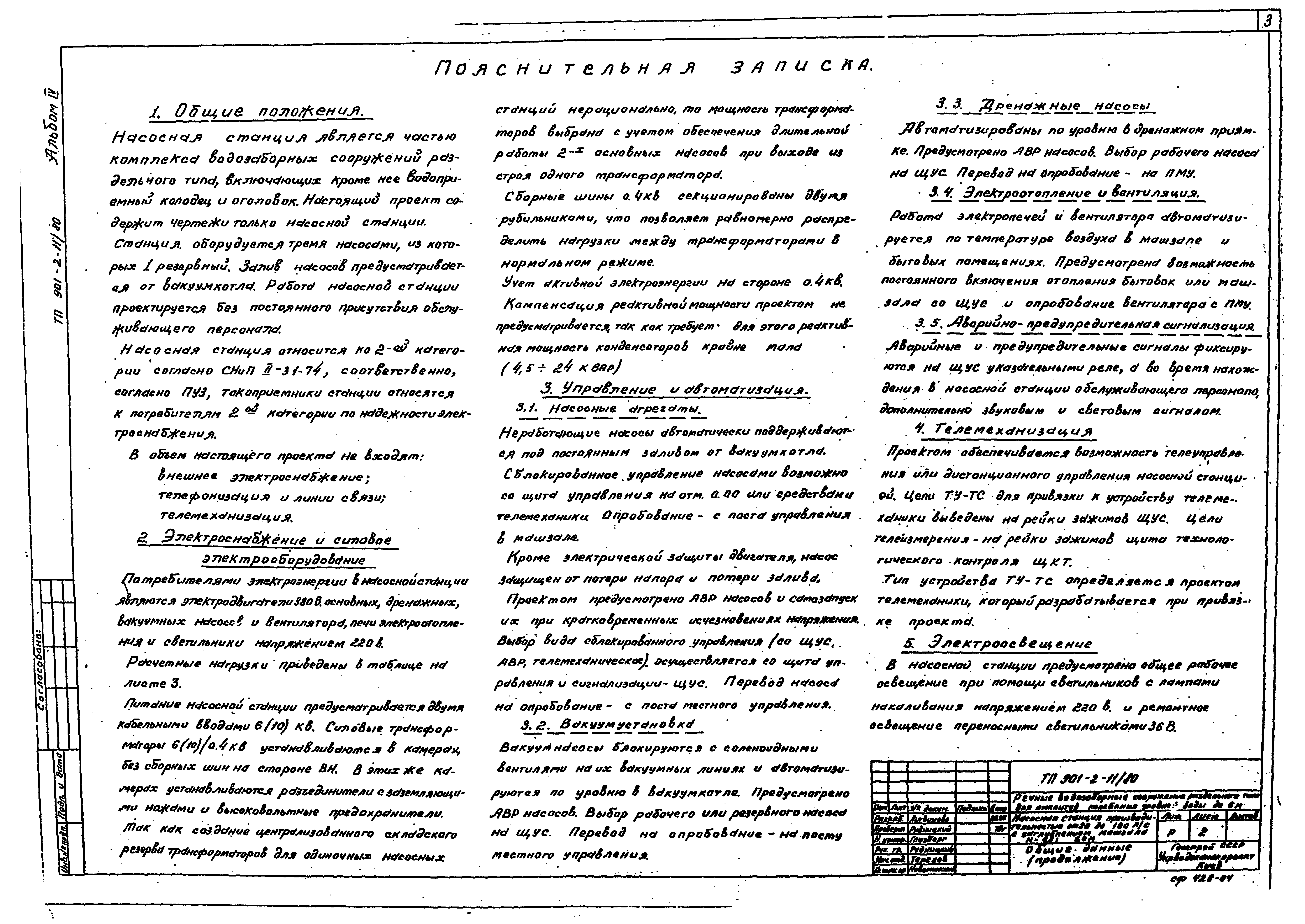 Типовой проект 901-2-11/80