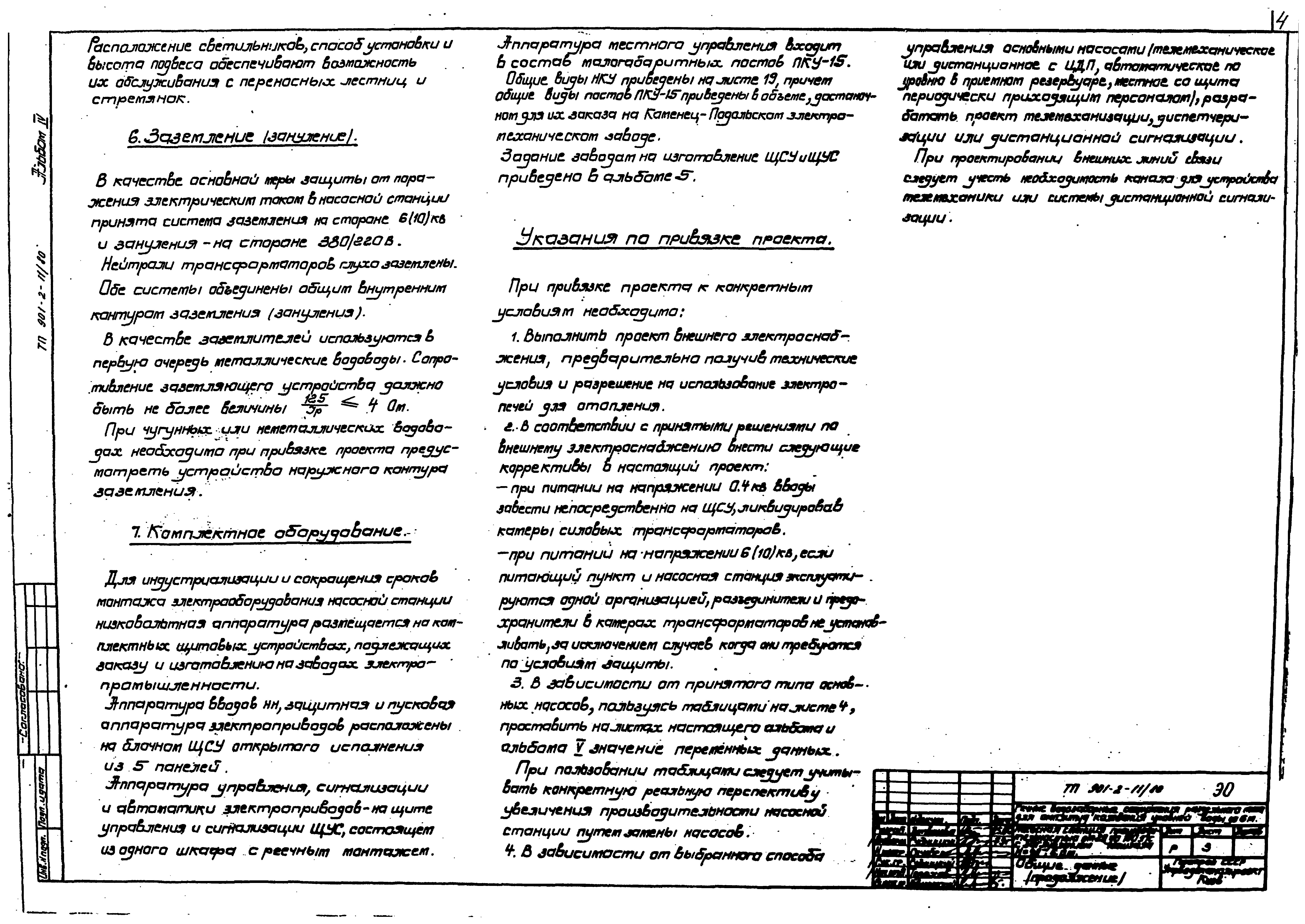Типовой проект 901-2-11/80