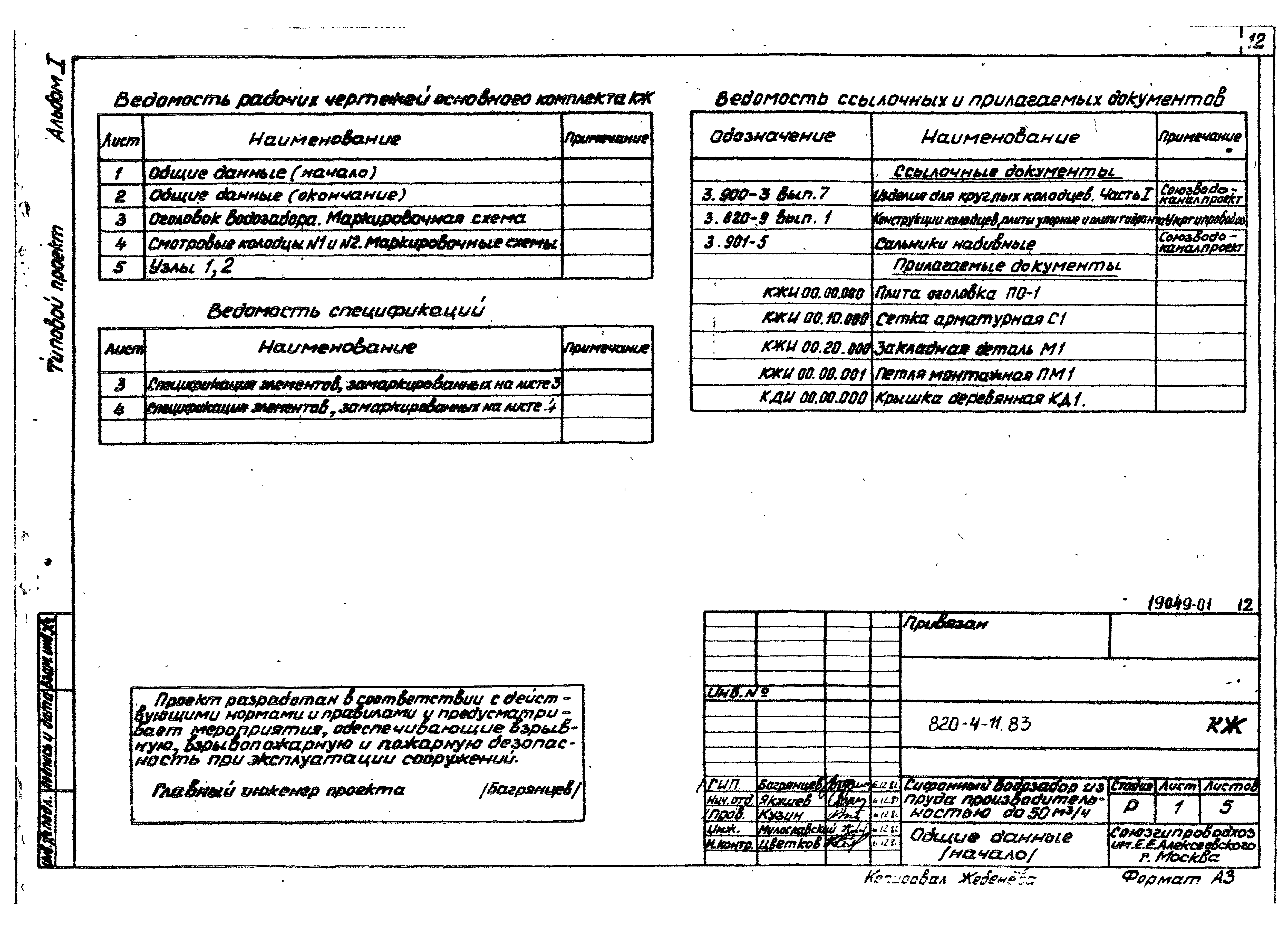 Типовой проект 820-4-11.83