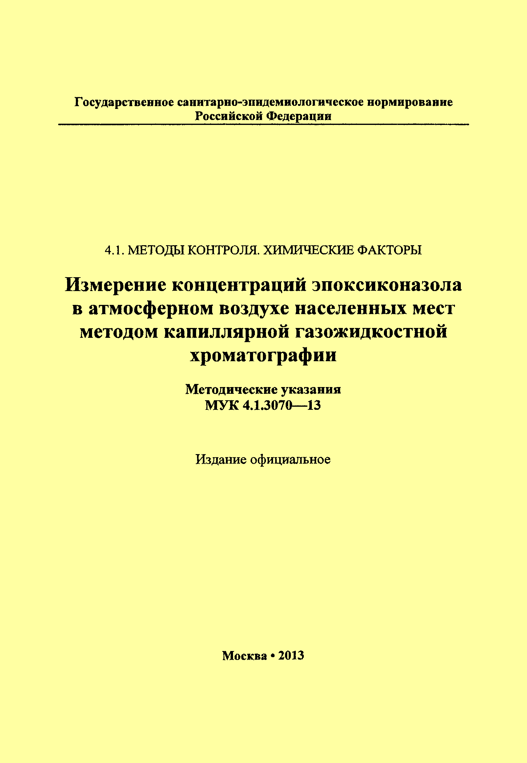 МУК 4.1.3070-13