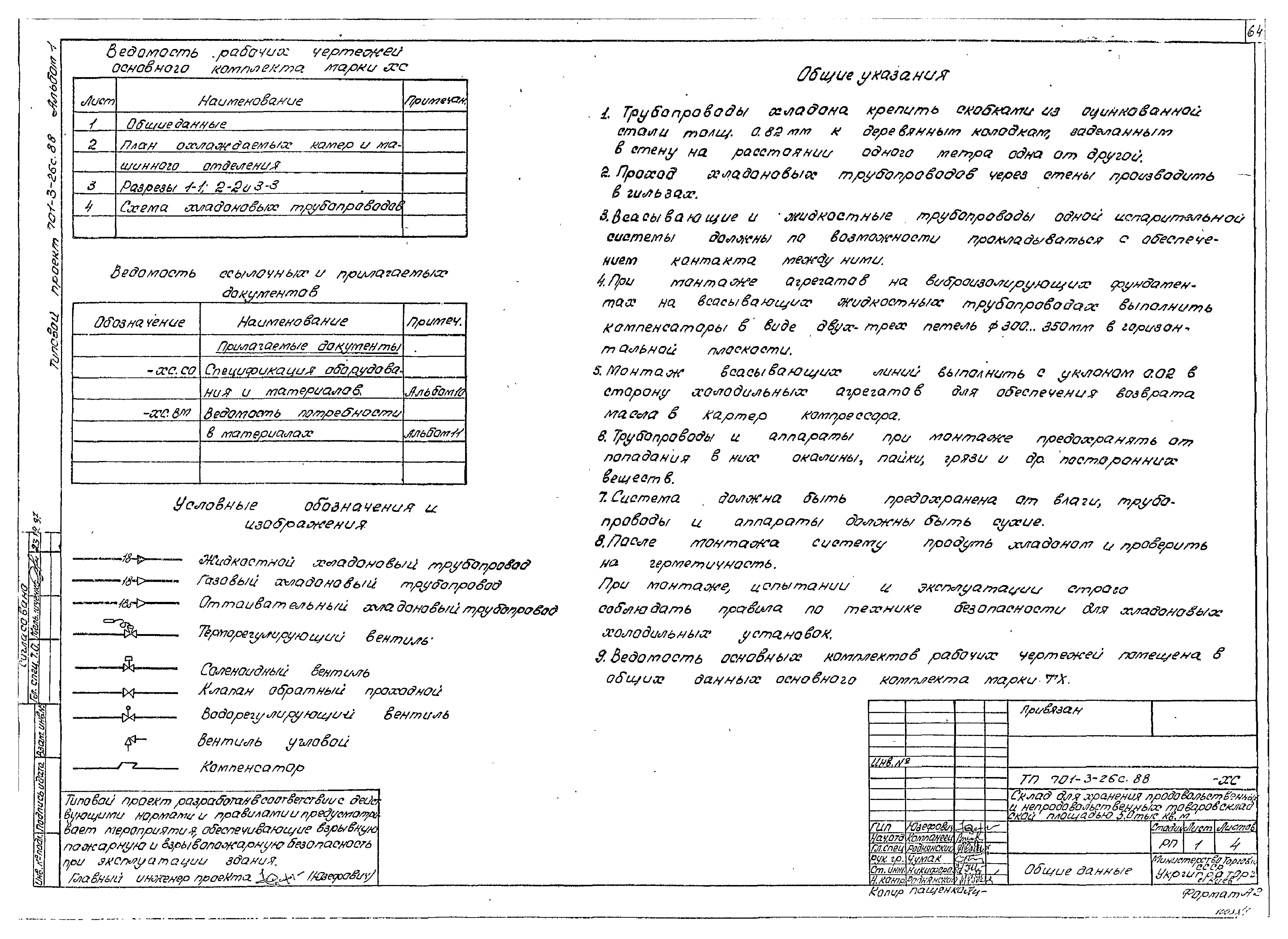 Типовой проект 701-3-26с.88