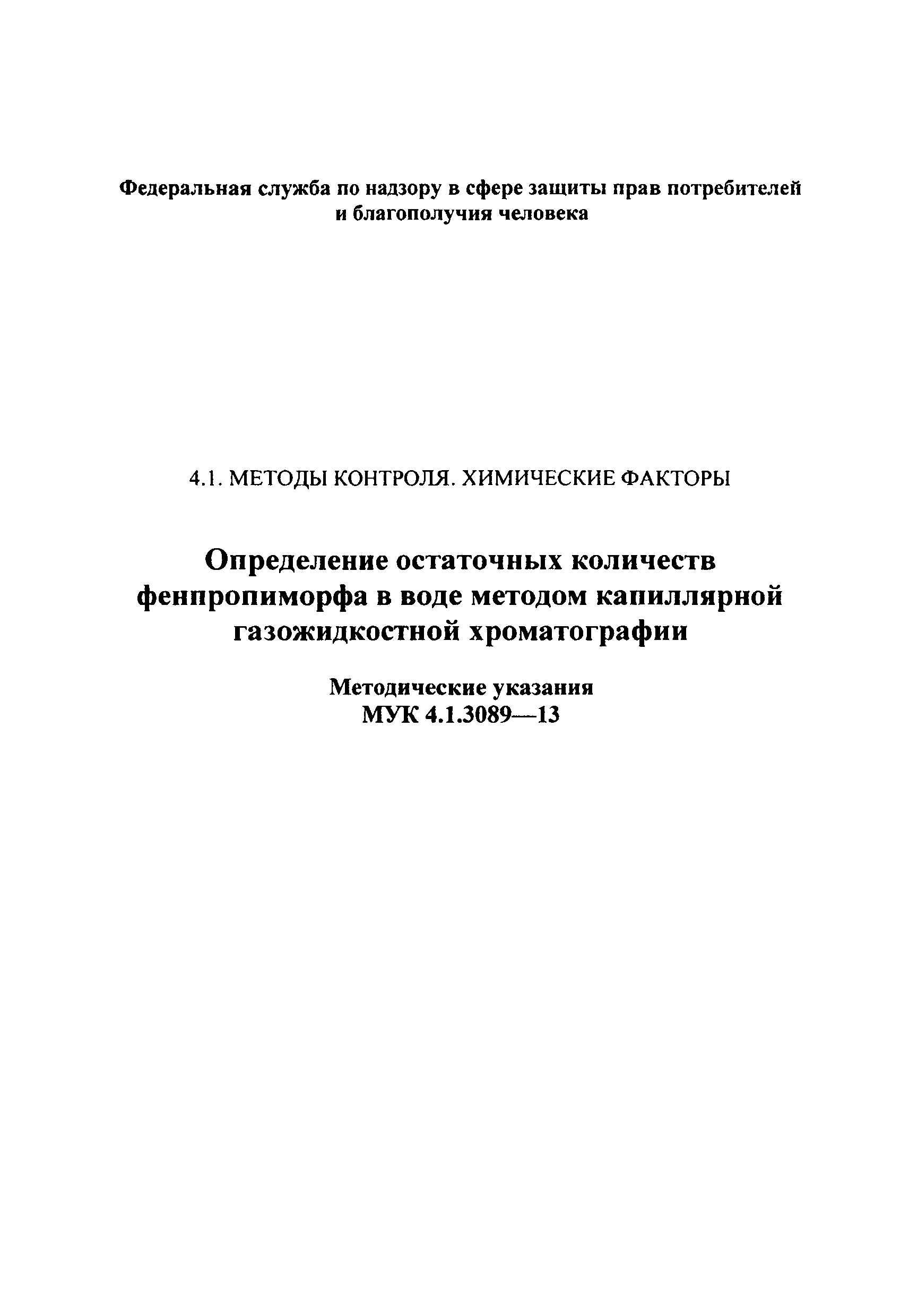 МУК 4.1.3089-13