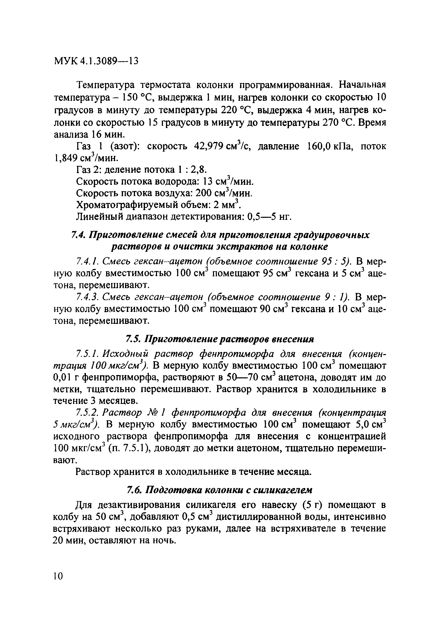 МУК 4.1.3089-13