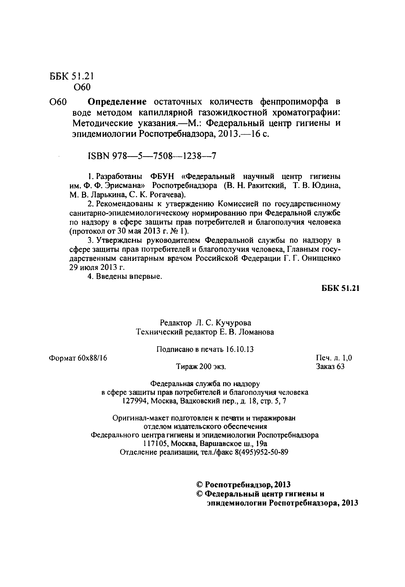 МУК 4.1.3089-13