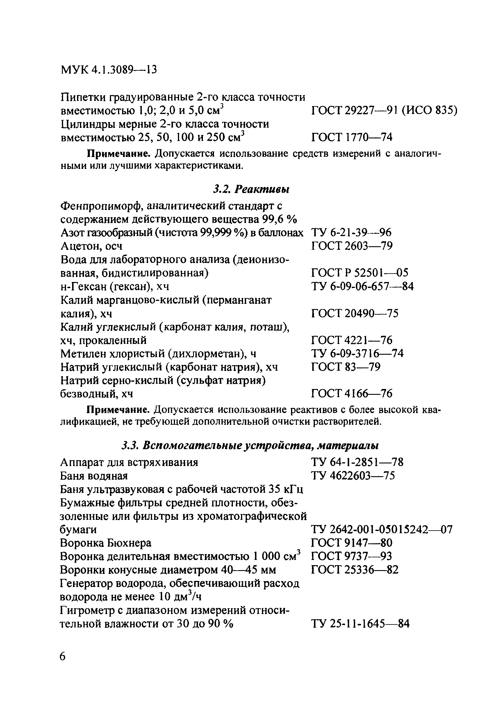МУК 4.1.3089-13