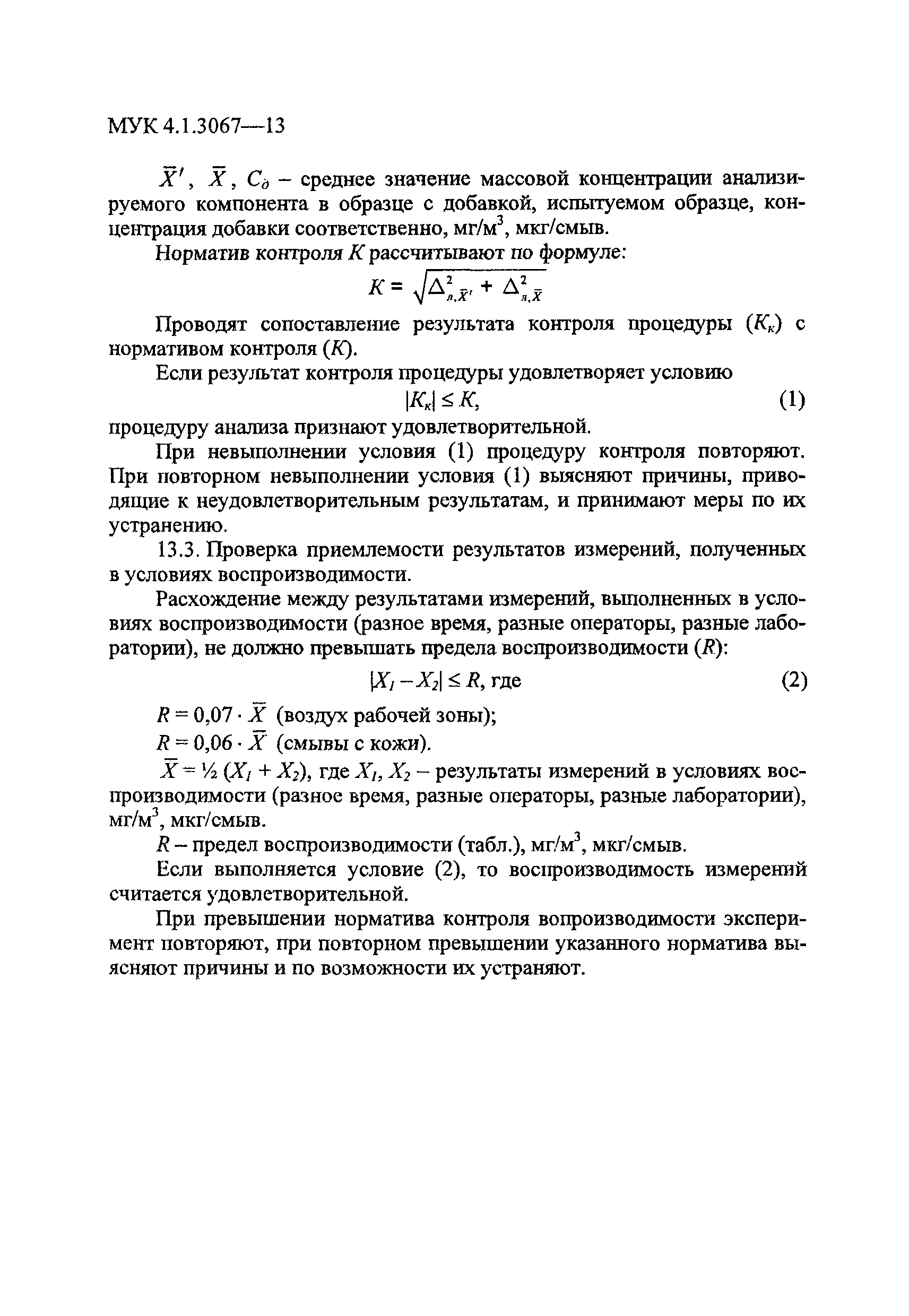 МУК 4.1.3067-13