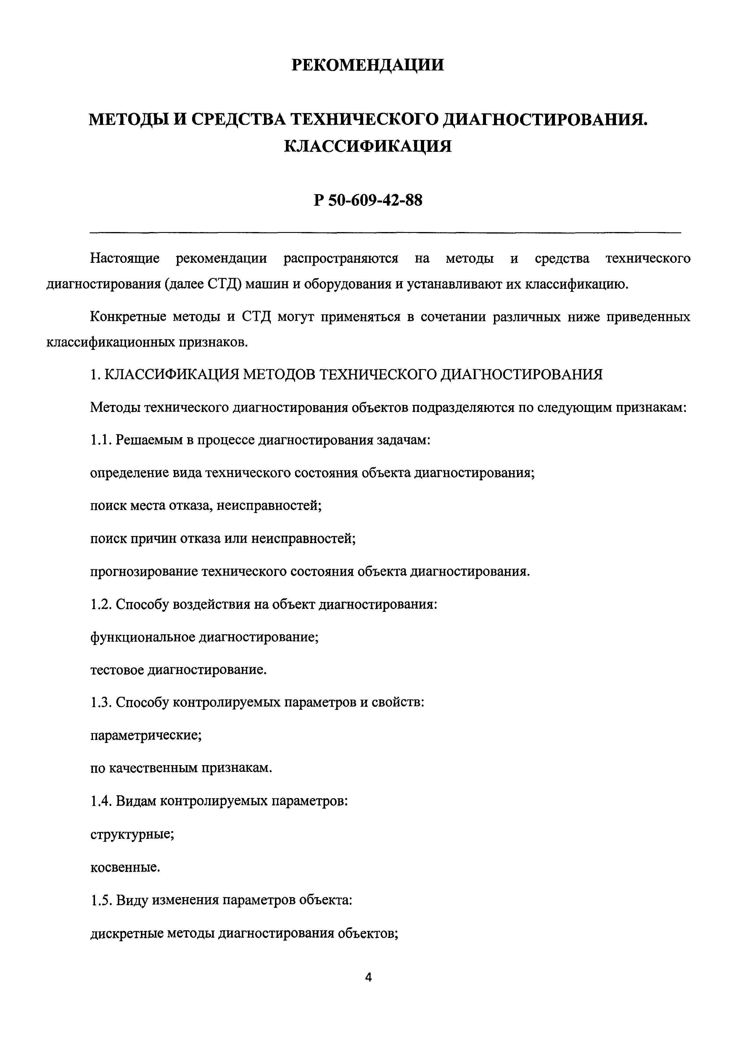 Р 50-609-42-88