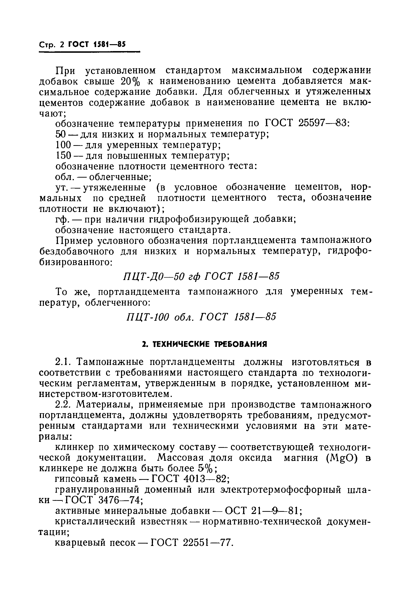ГОСТ 1581-85