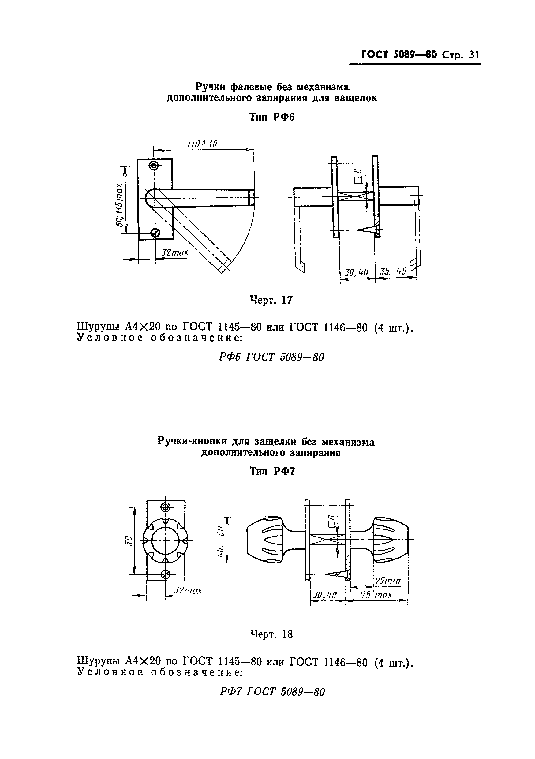 ГОСТ 5089-80
