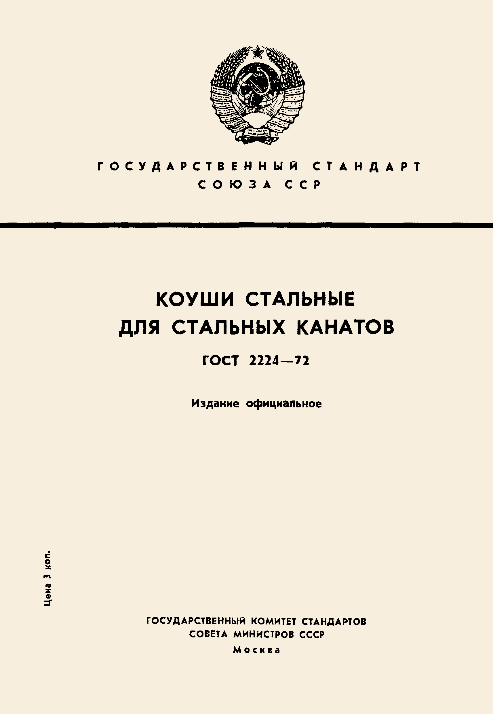 ГОСТ 2224-72