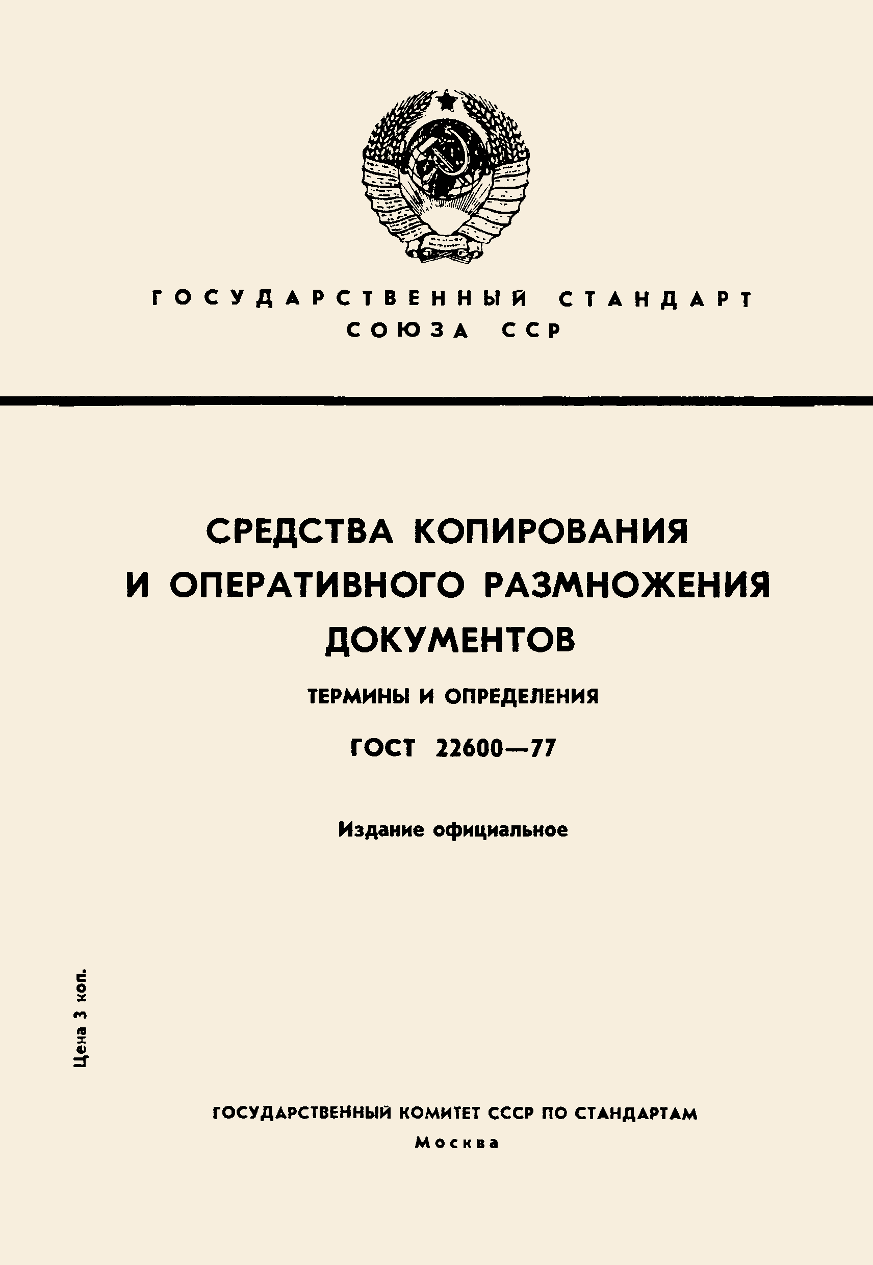 ГОСТ 22600-77