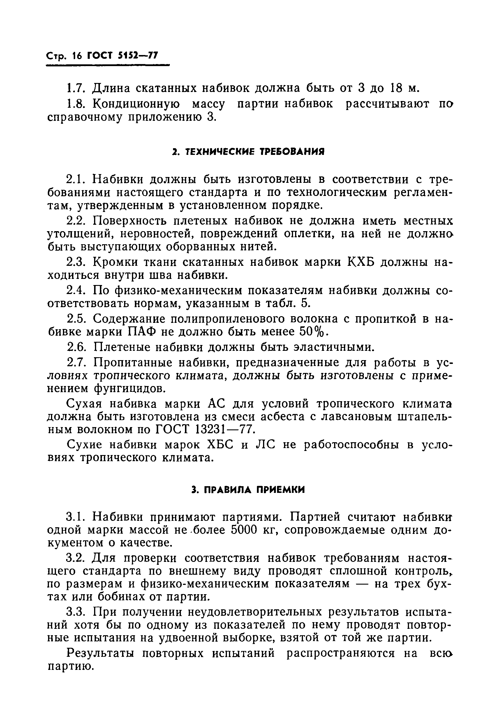 ГОСТ 5152-77