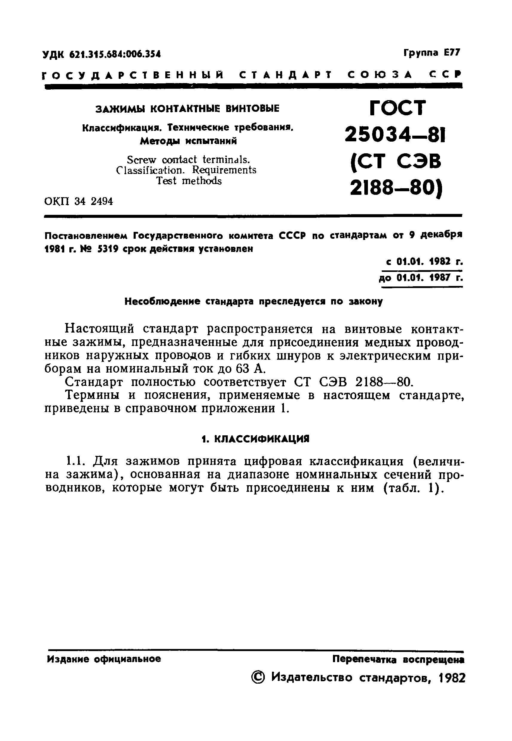 ГОСТ 25034-81