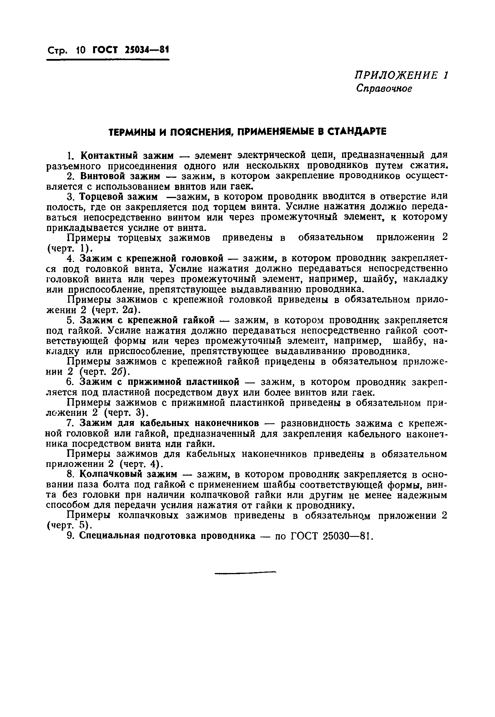 ГОСТ 25034-81