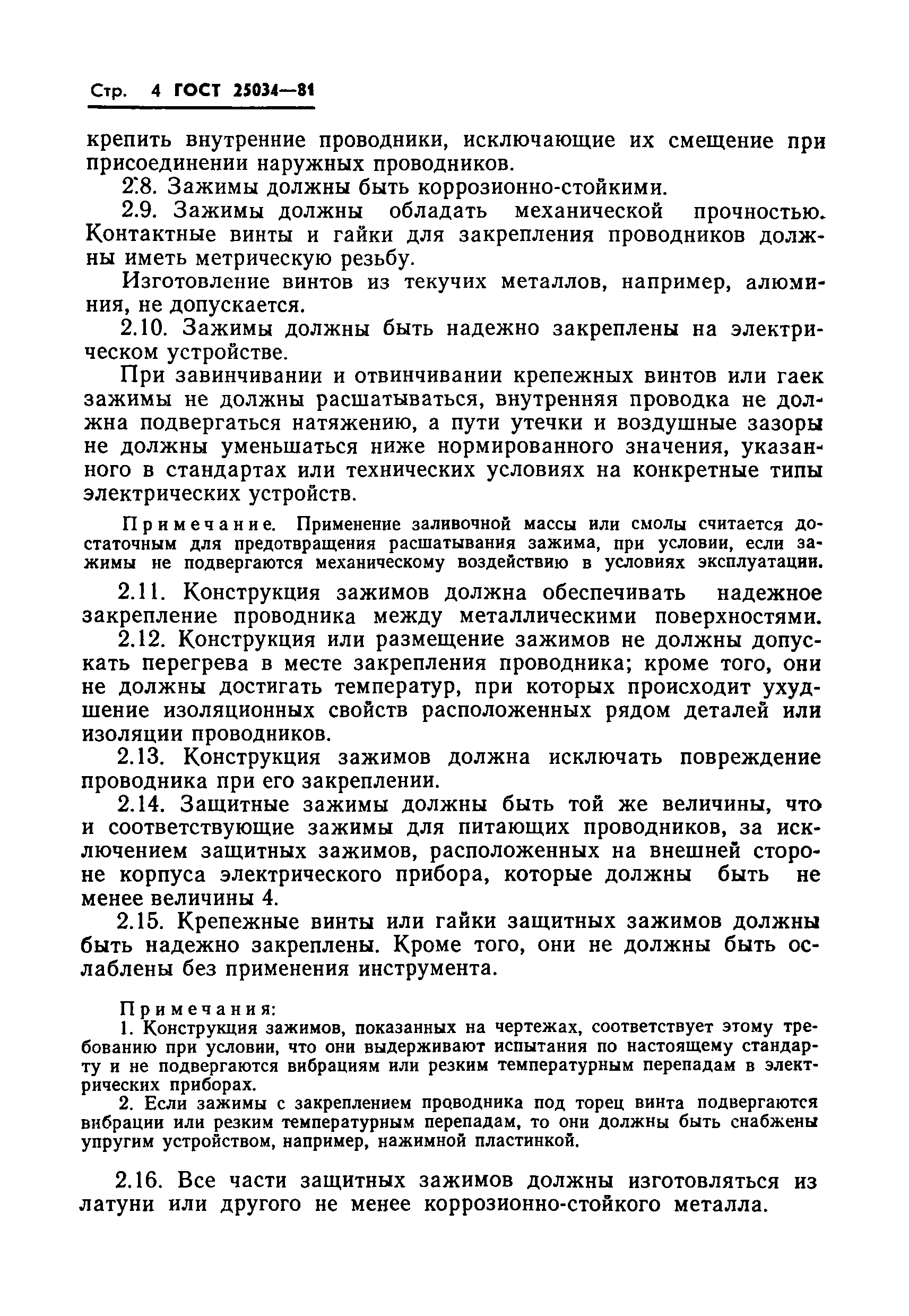 ГОСТ 25034-81