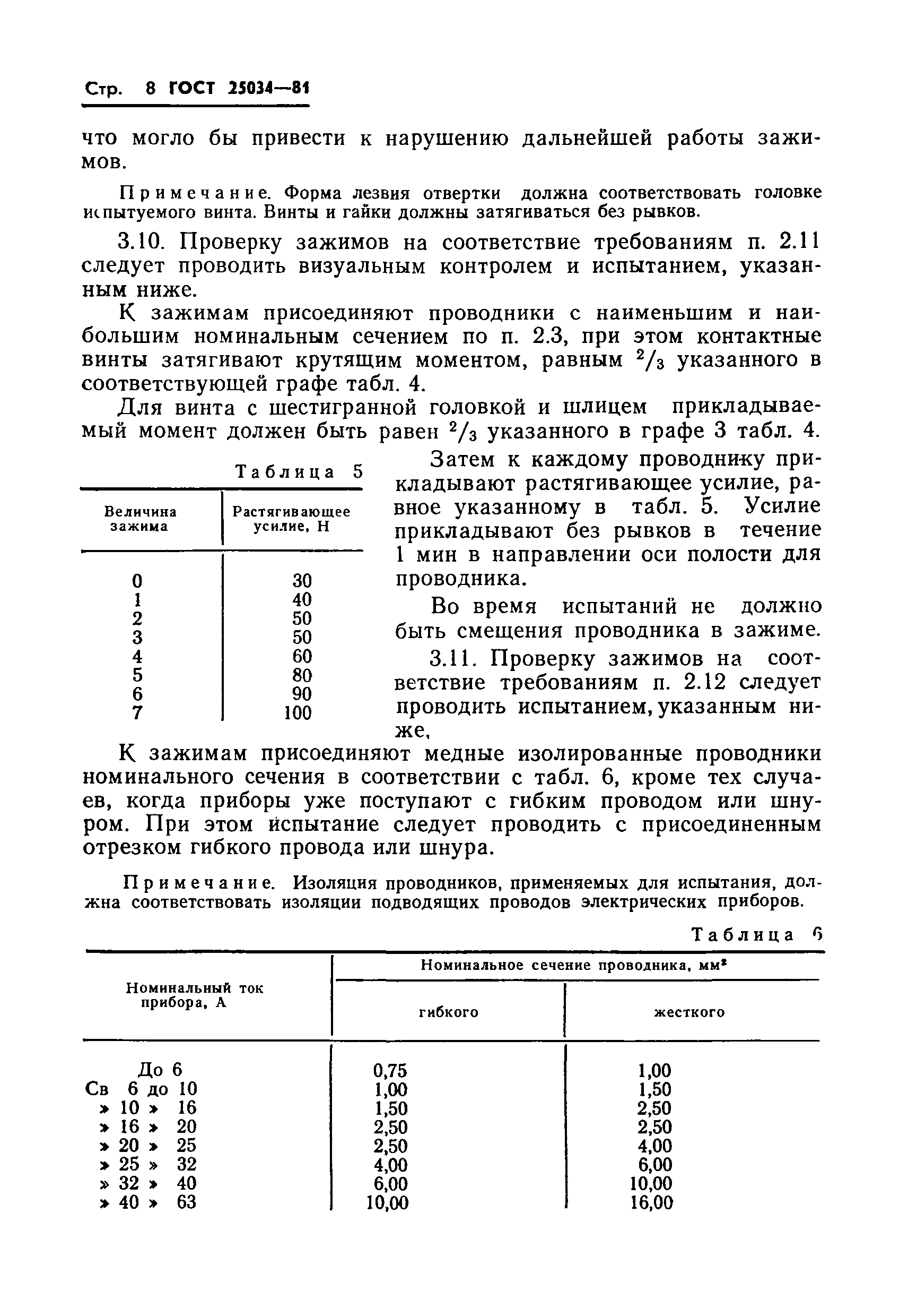 ГОСТ 25034-81