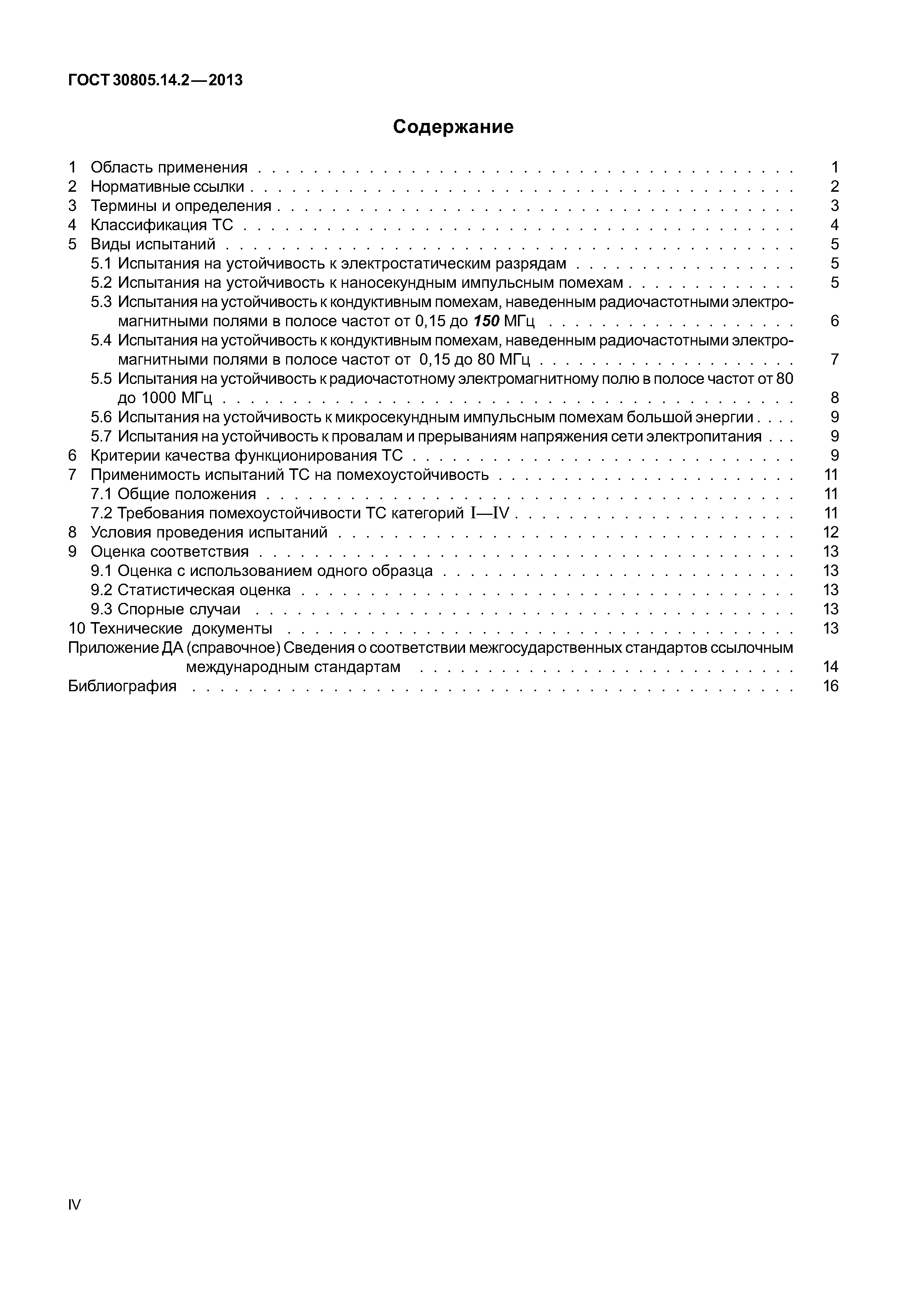 ГОСТ 30805.14.2-2013