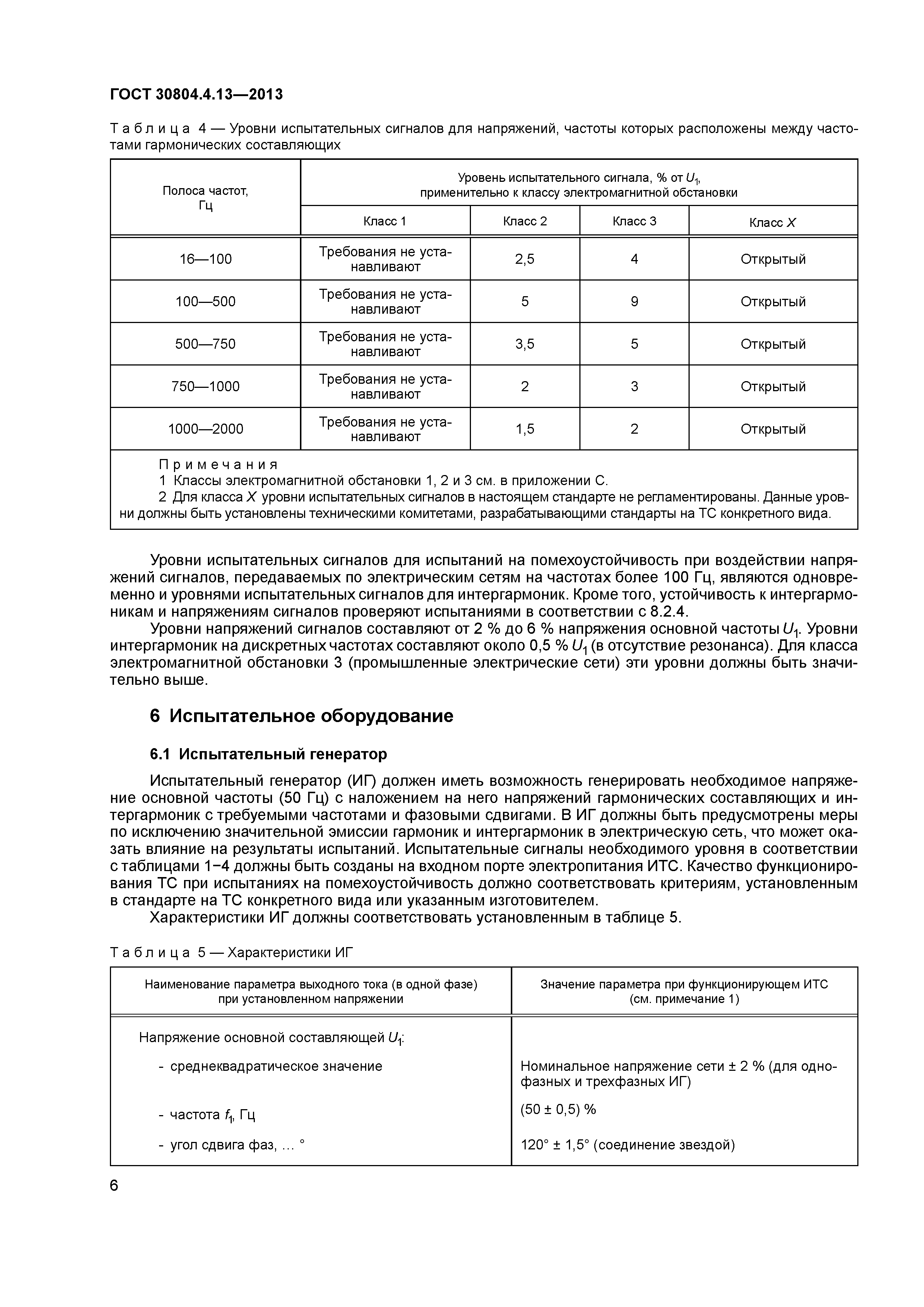 ГОСТ 30804.4.13-2013