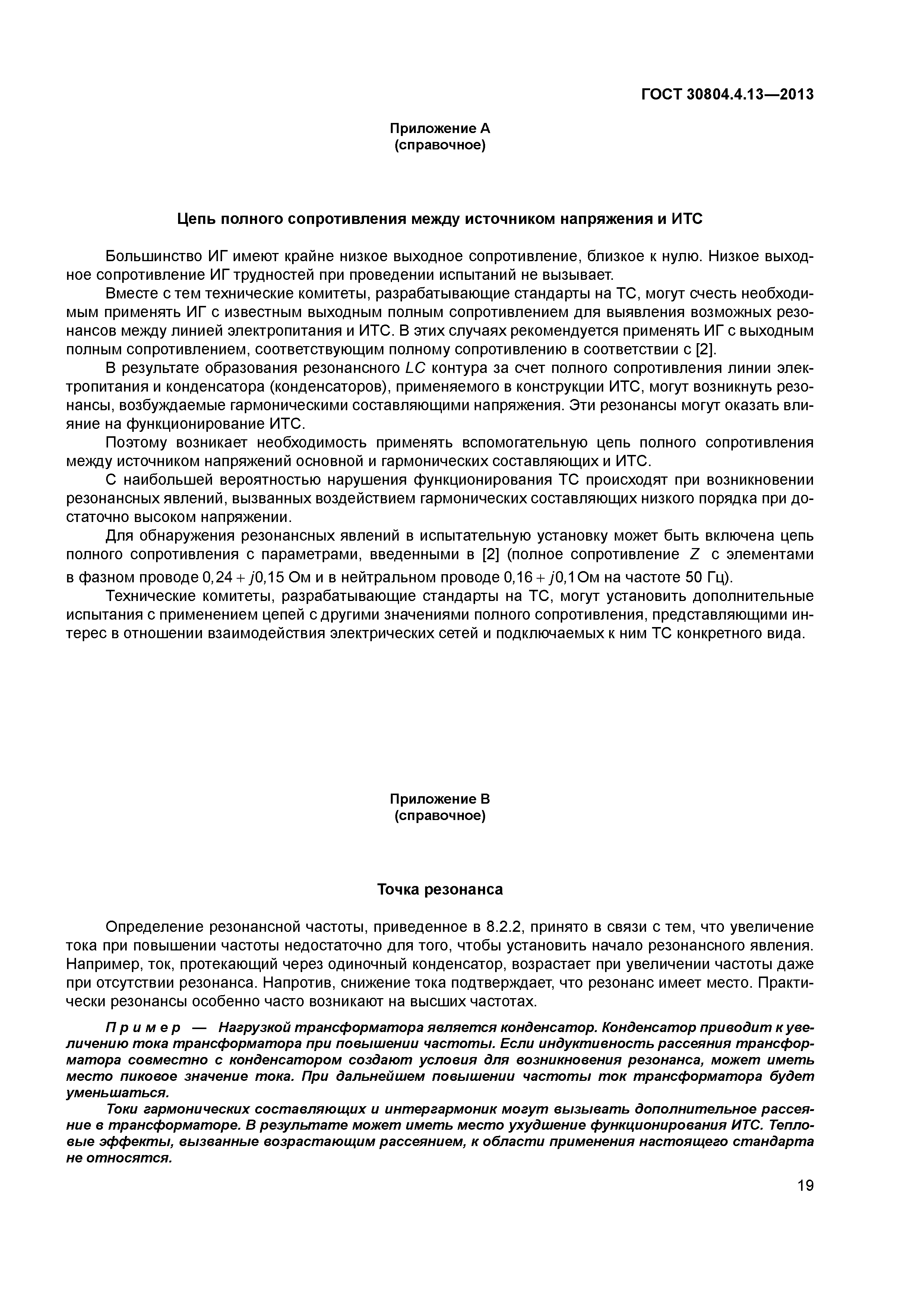 ГОСТ 30804.4.13-2013