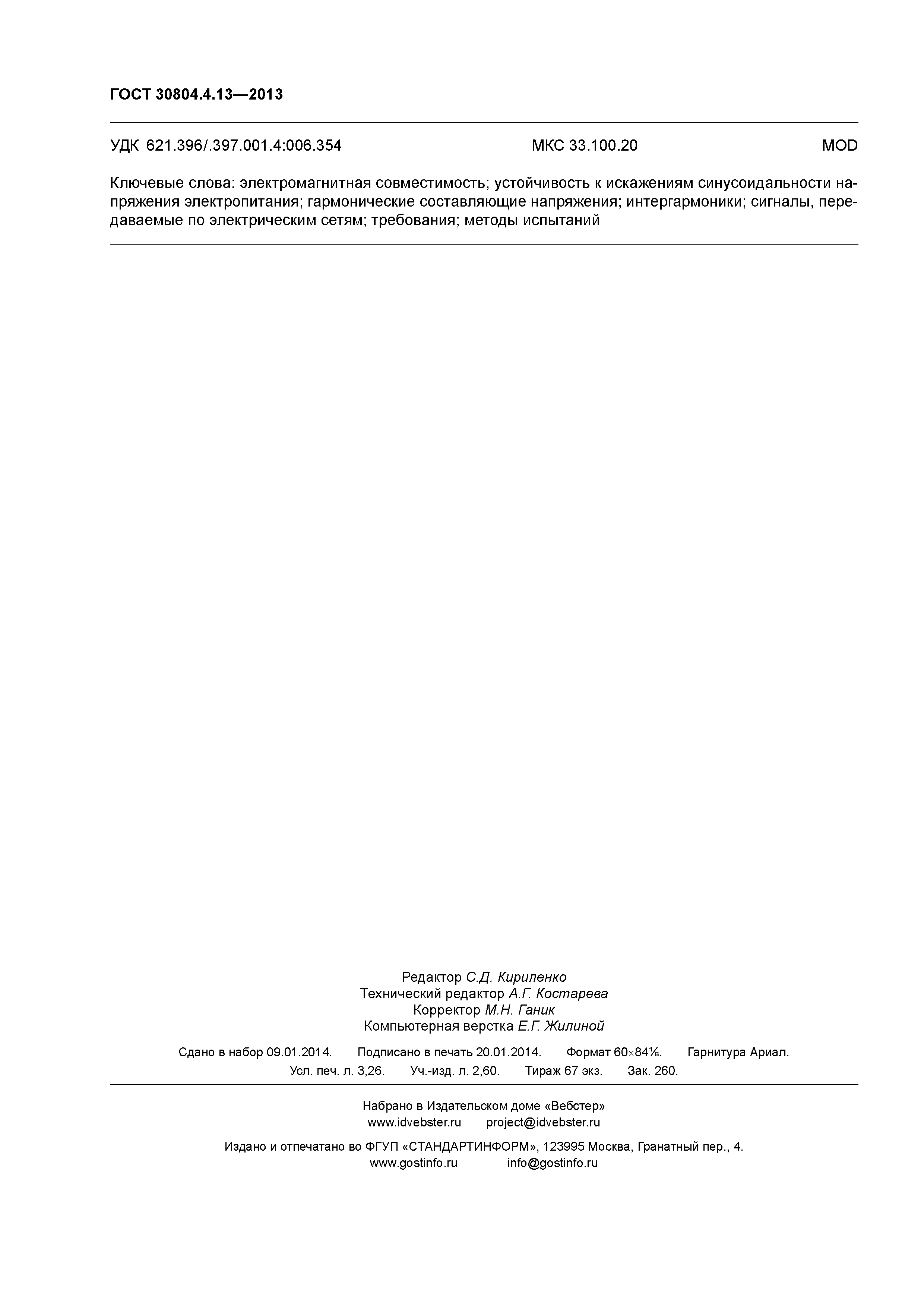 ГОСТ 30804.4.13-2013