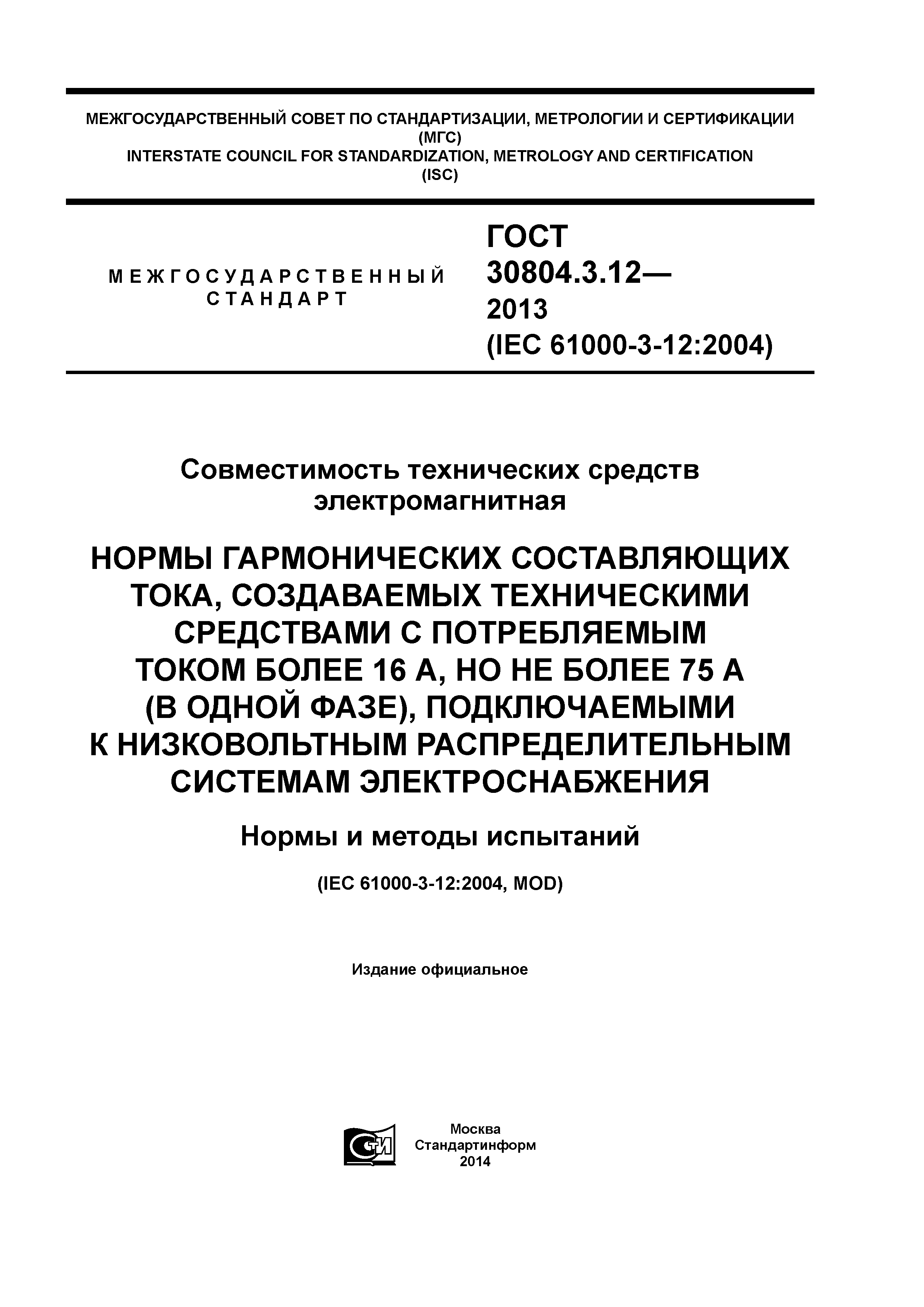 ГОСТ 30804.3.12-2013