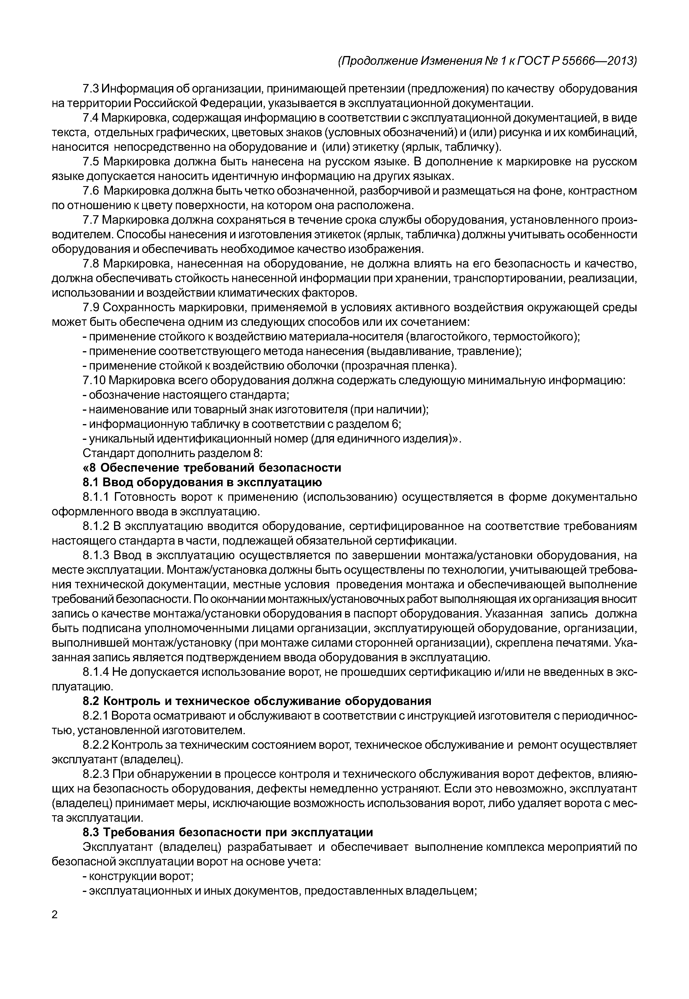 ГОСТ Р 55666-2013