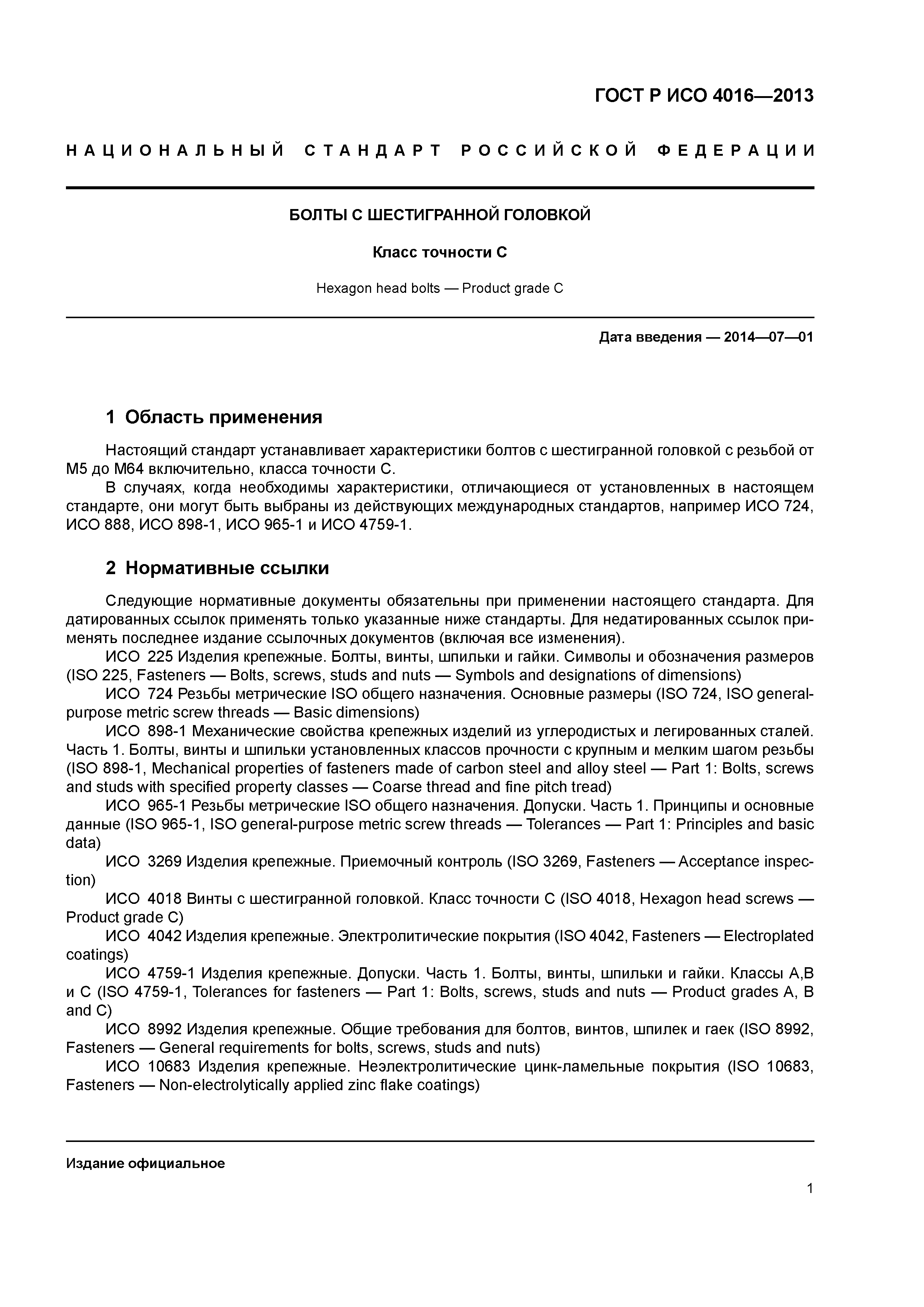 ГОСТ Р ИСО 4016-2013