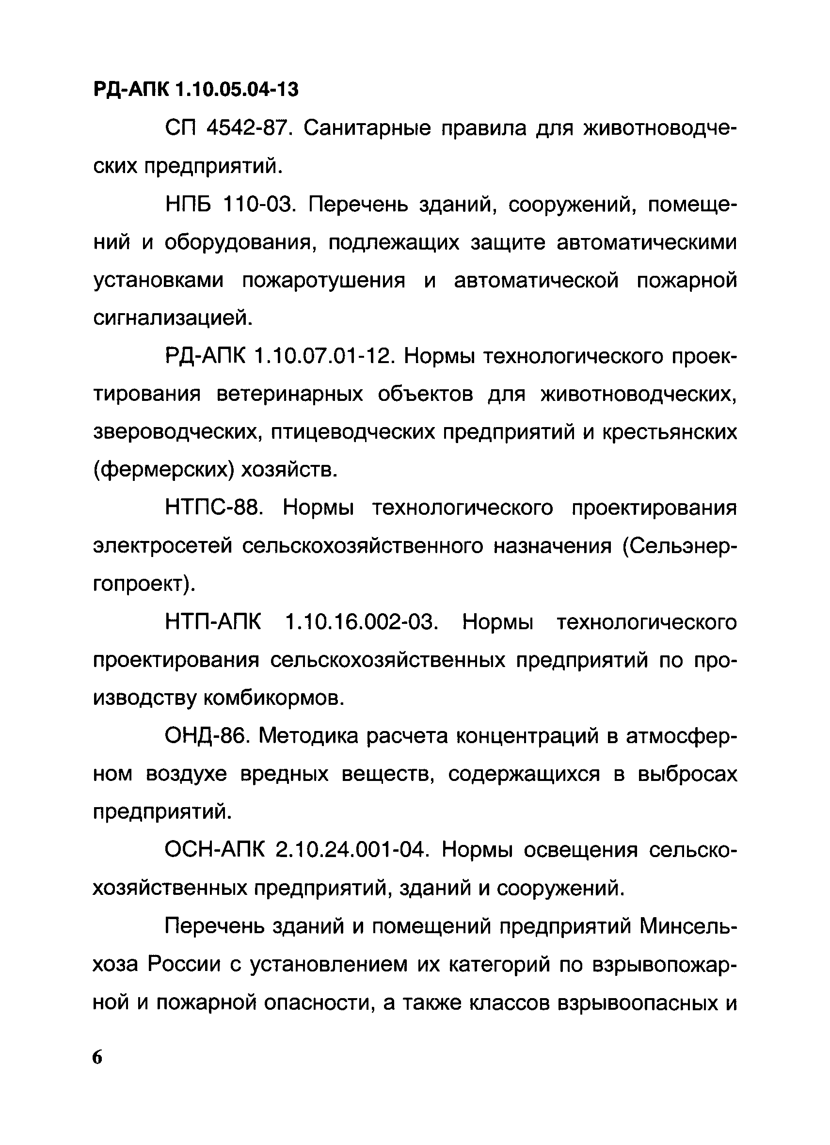 РД-АПК 1.10.05.04-13