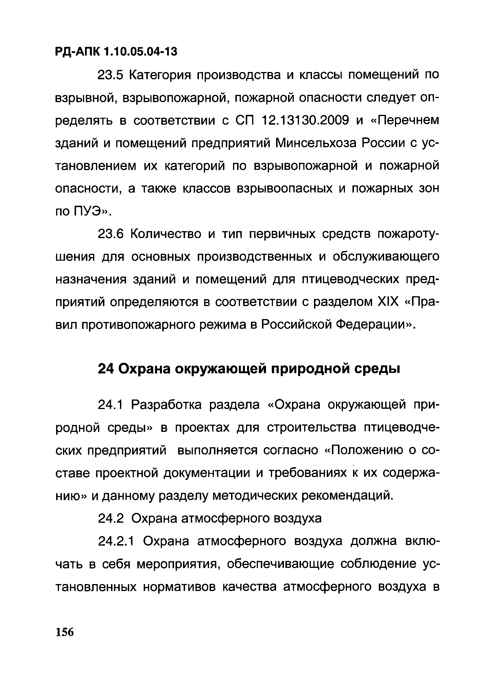 РД-АПК 1.10.05.04-13