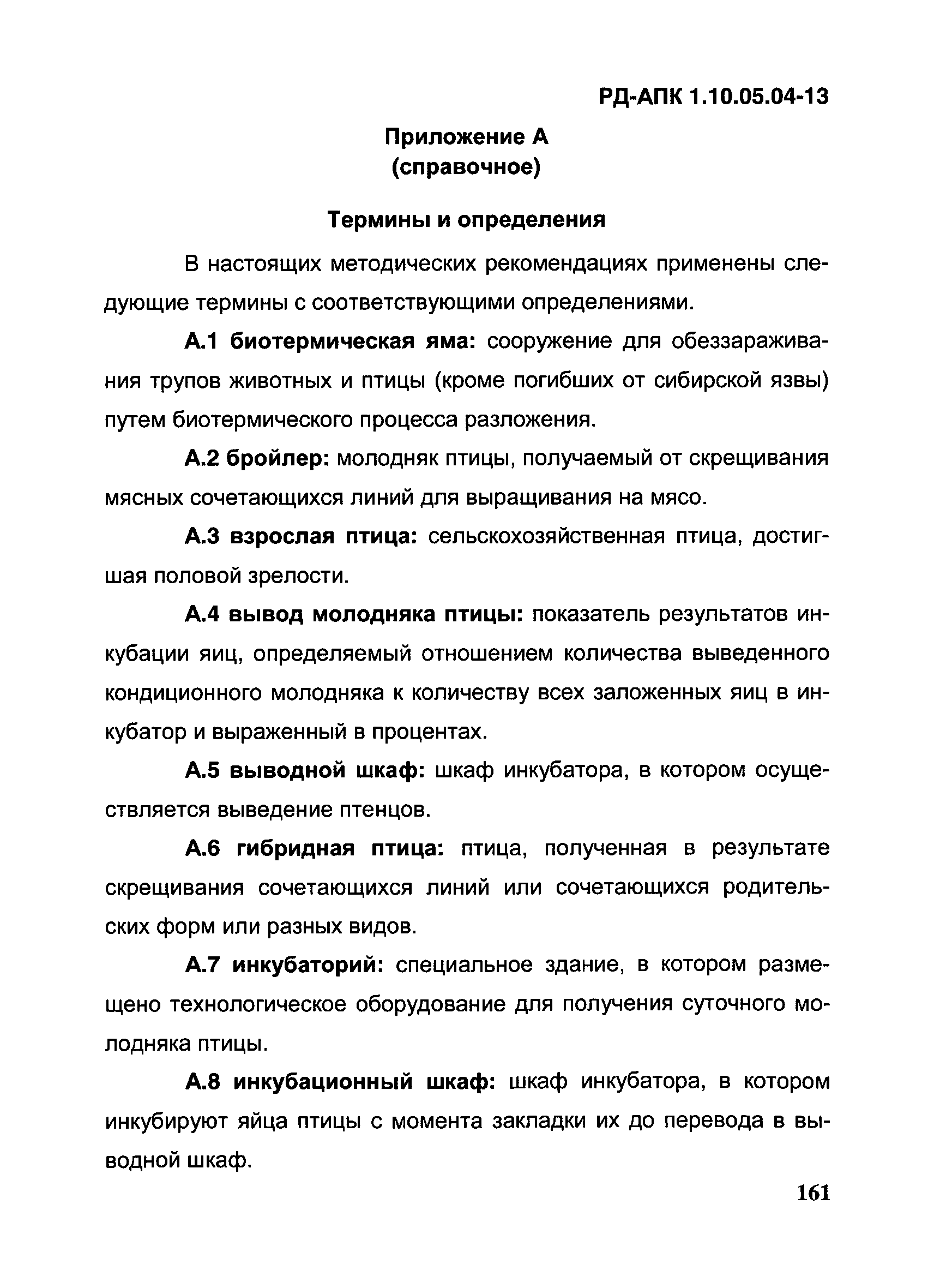 РД-АПК 1.10.05.04-13
