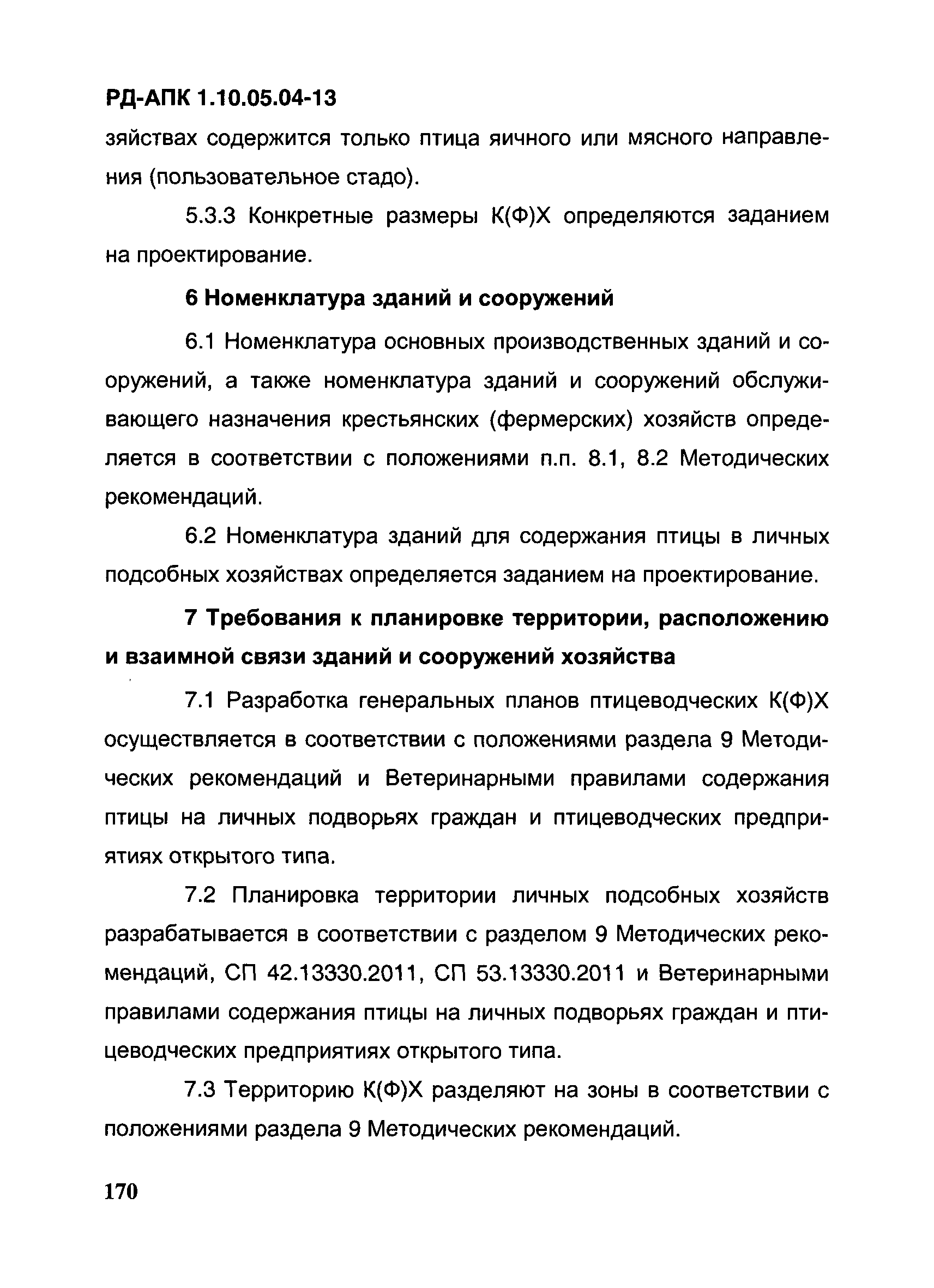РД-АПК 1.10.05.04-13