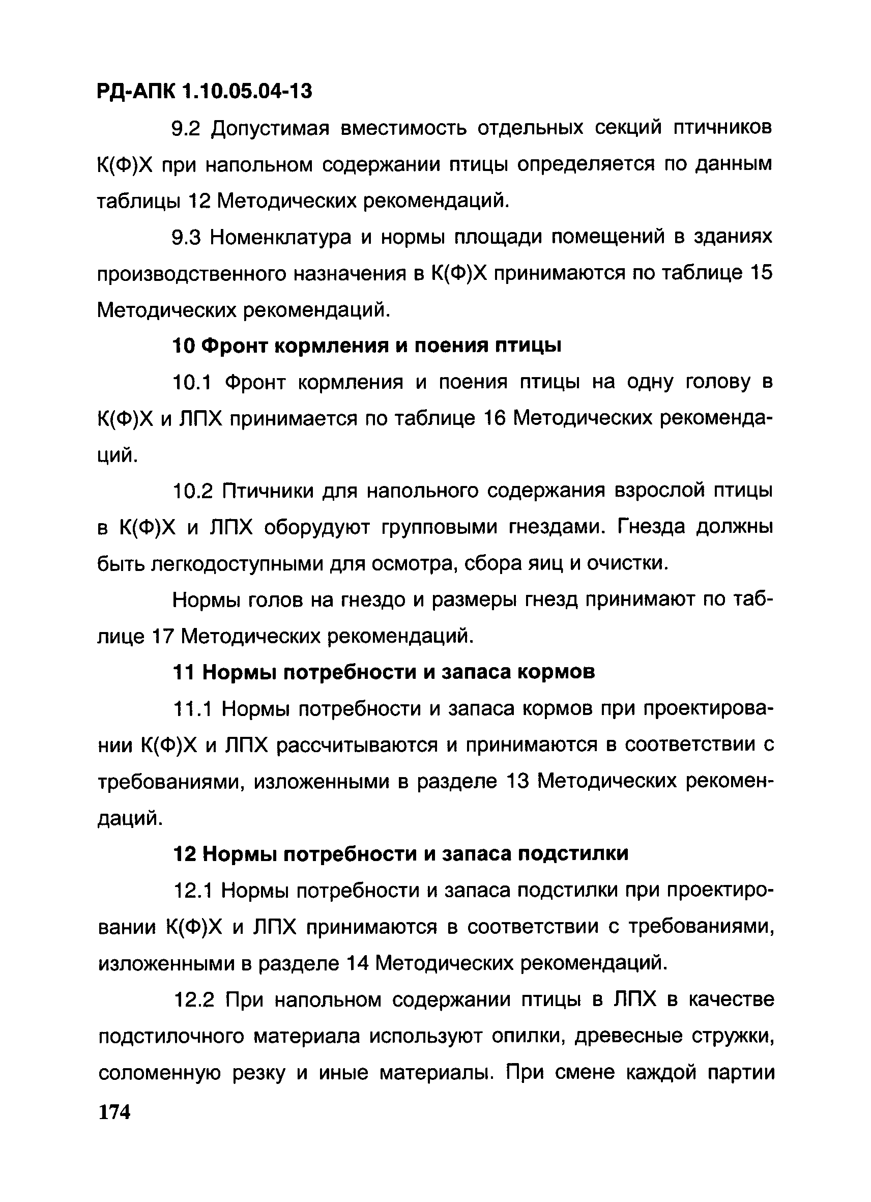 РД-АПК 1.10.05.04-13