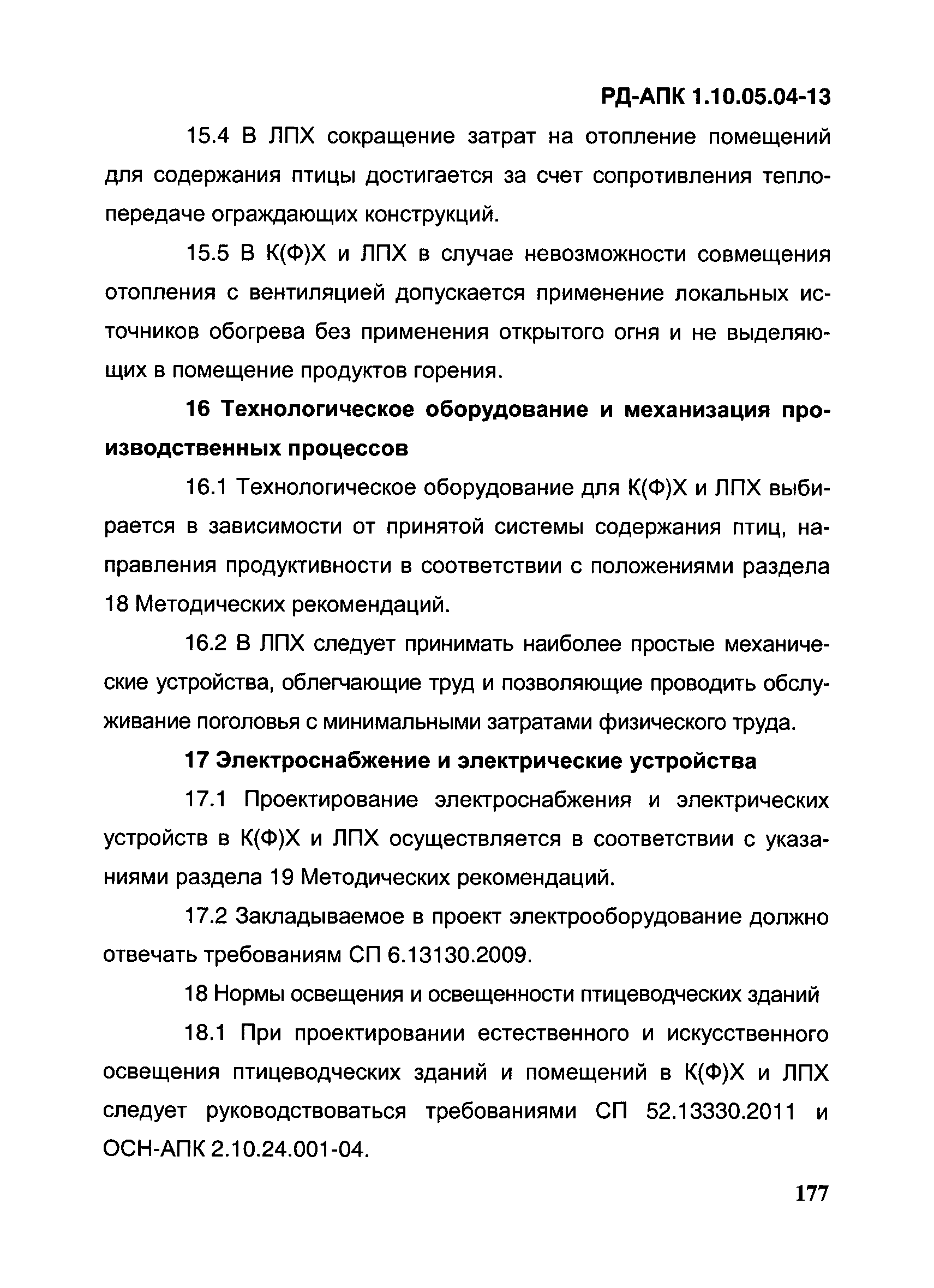РД-АПК 1.10.05.04-13