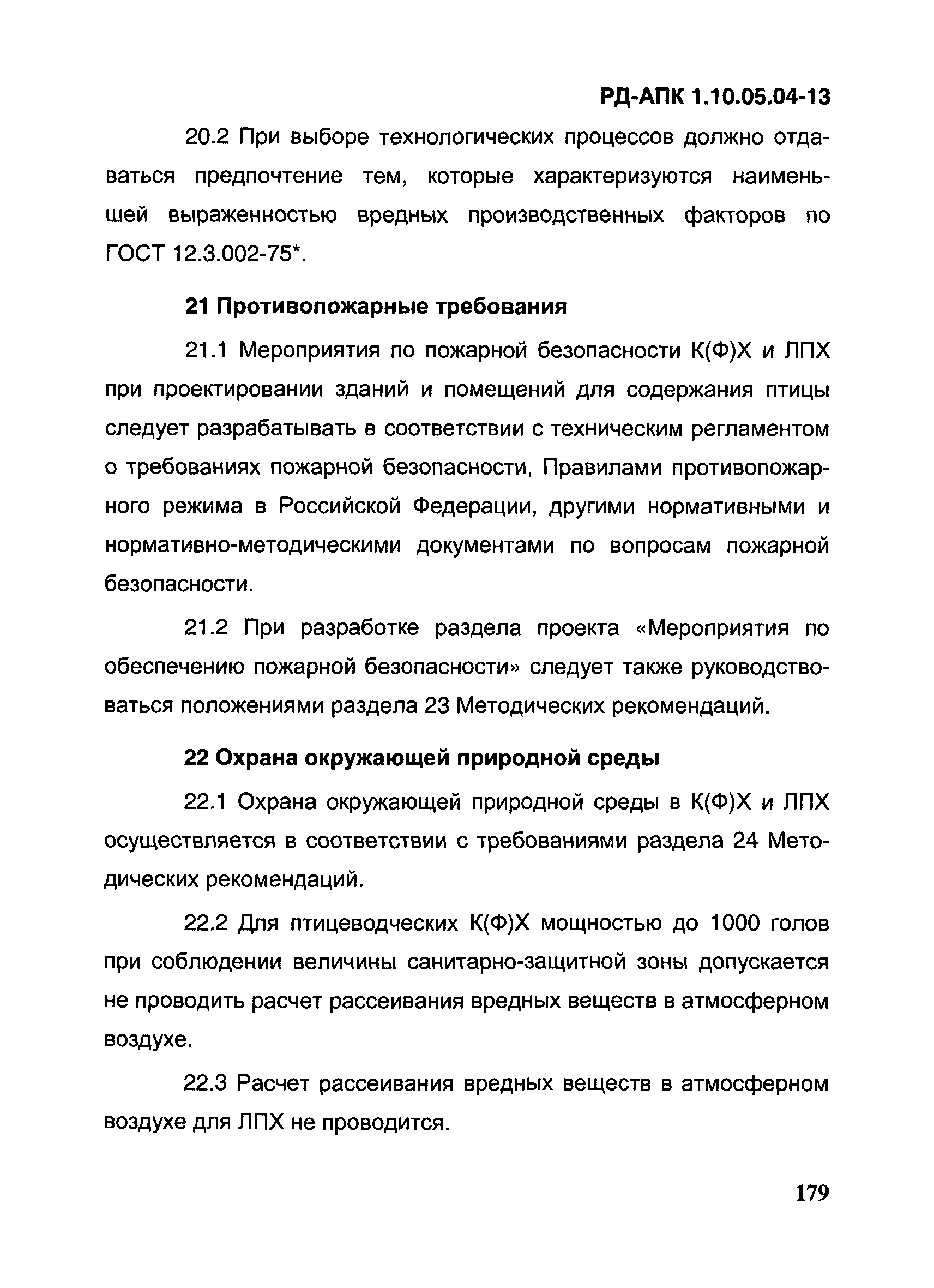 РД-АПК 1.10.05.04-13
