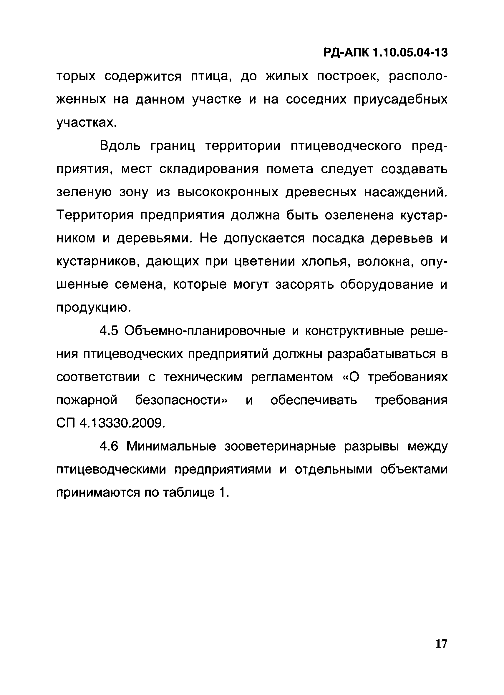 РД-АПК 1.10.05.04-13