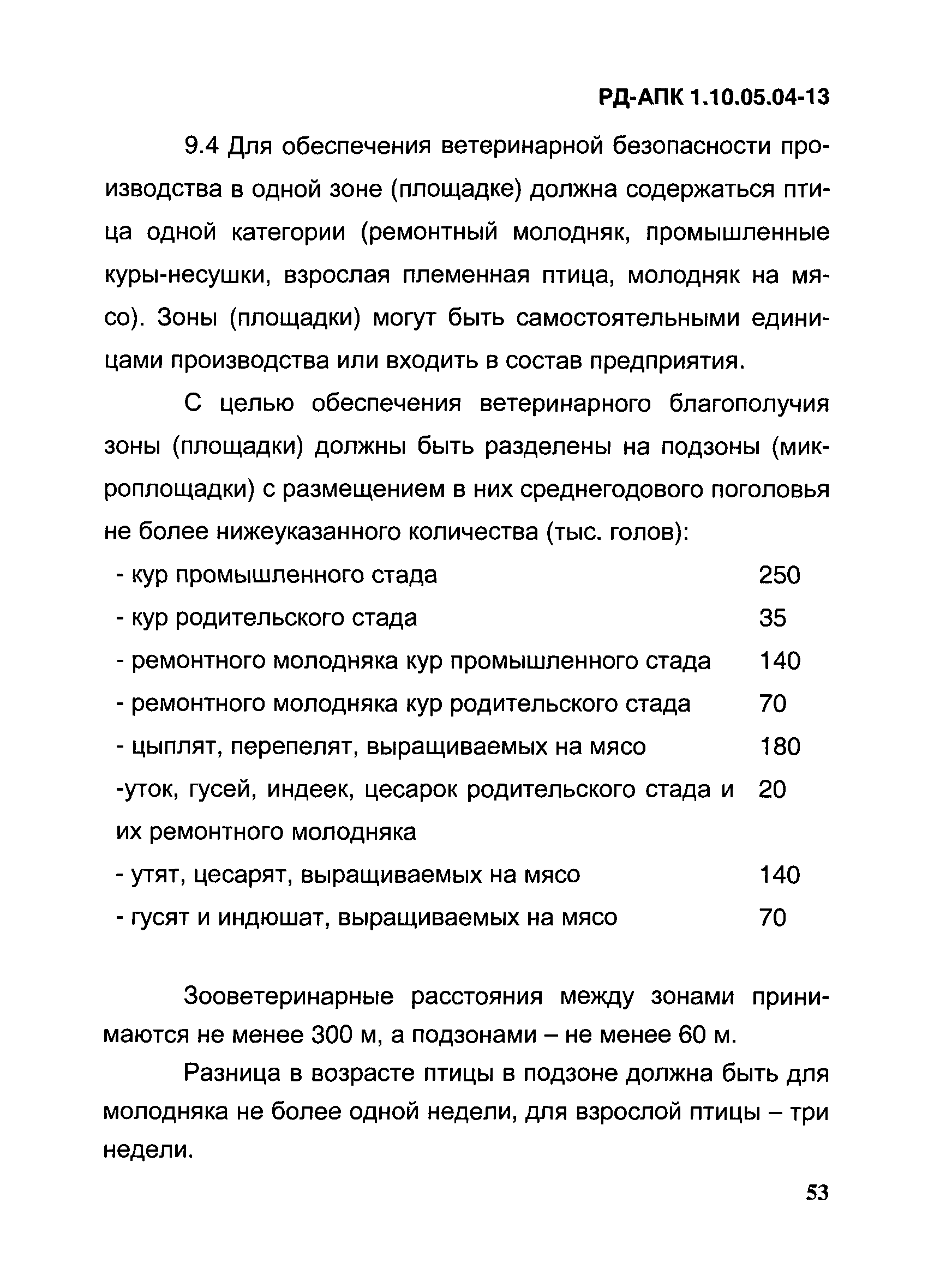 РД-АПК 1.10.05.04-13