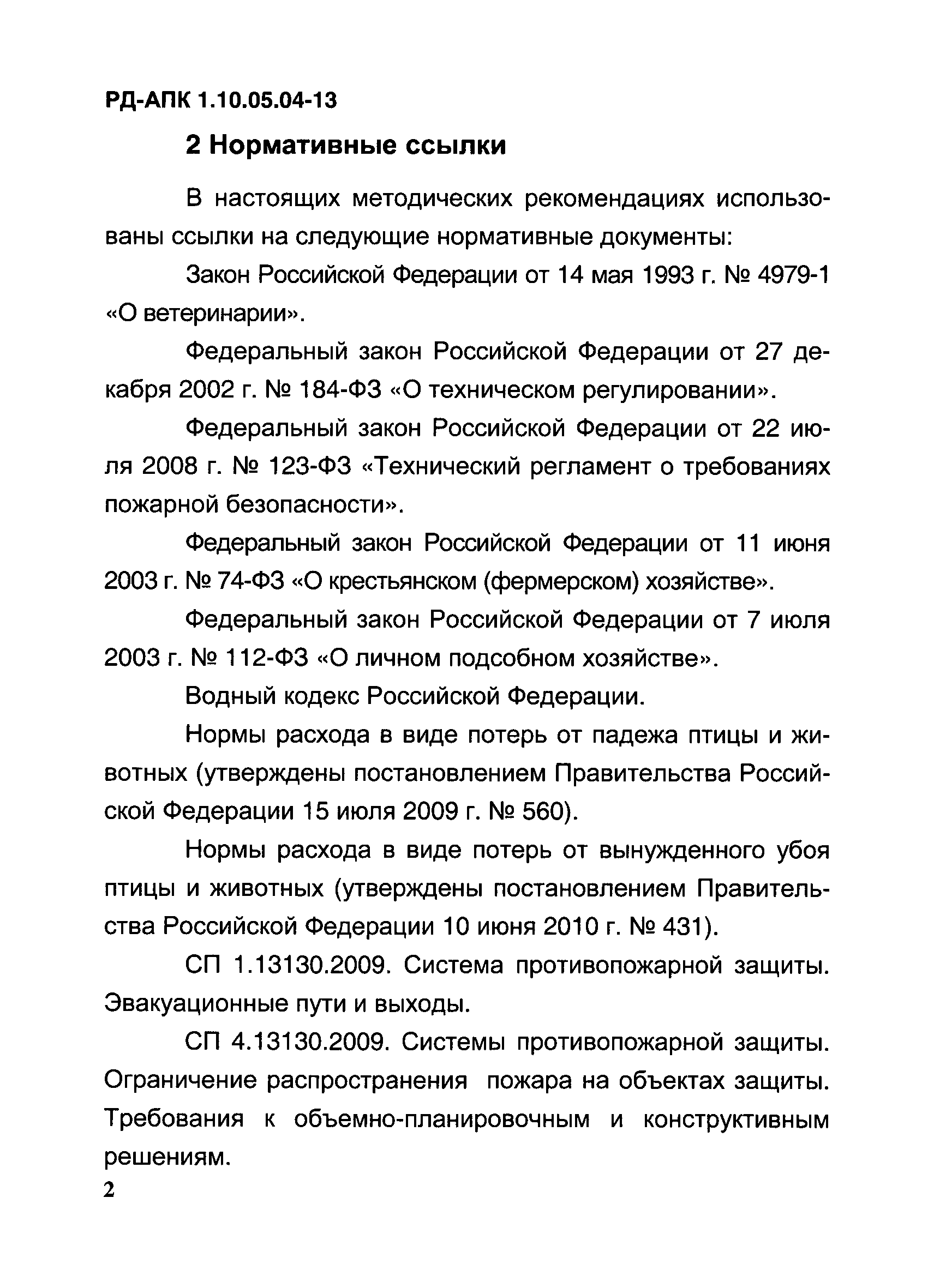 РД-АПК 1.10.05.04-13