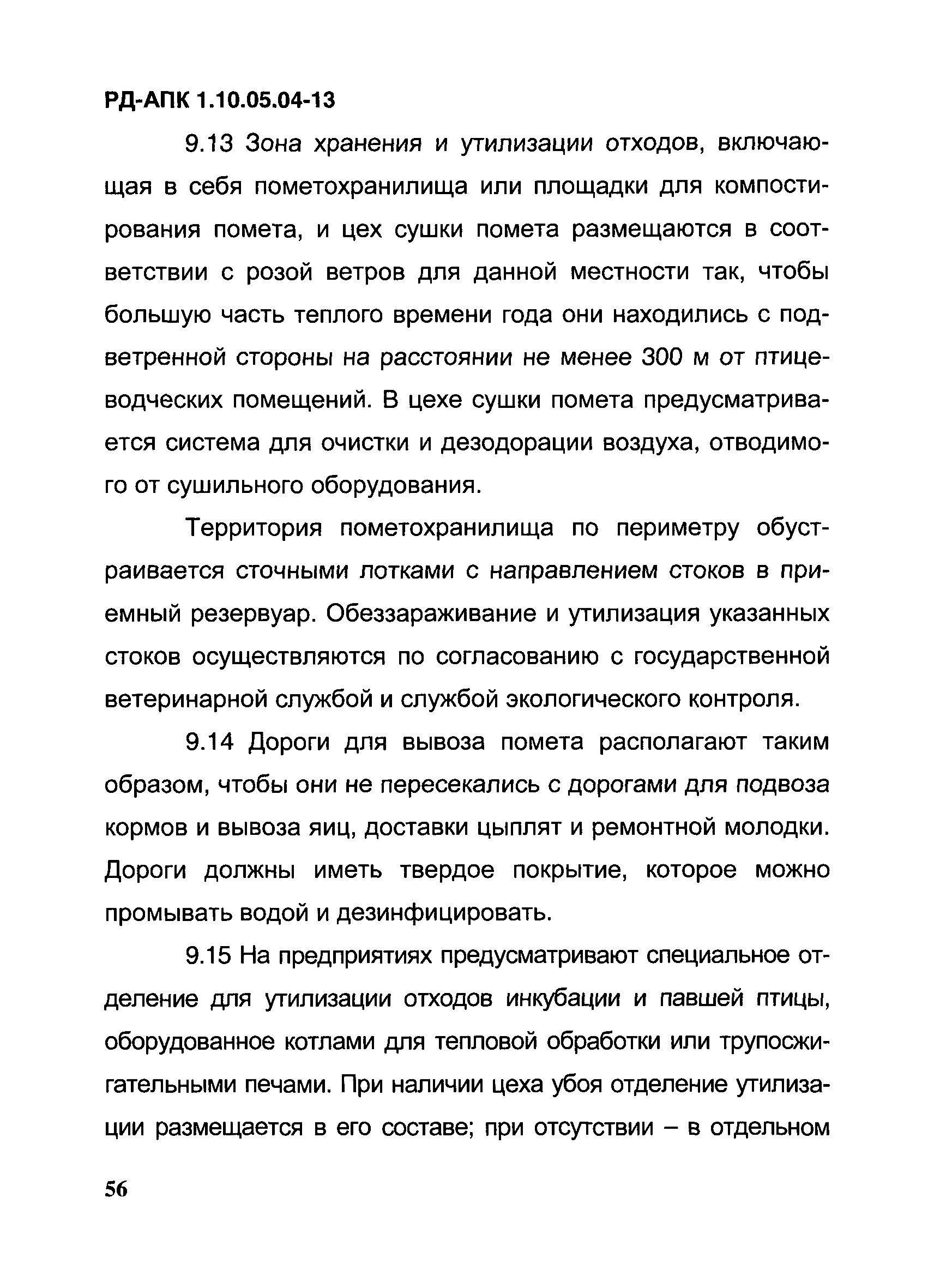 РД-АПК 1.10.05.04-13
