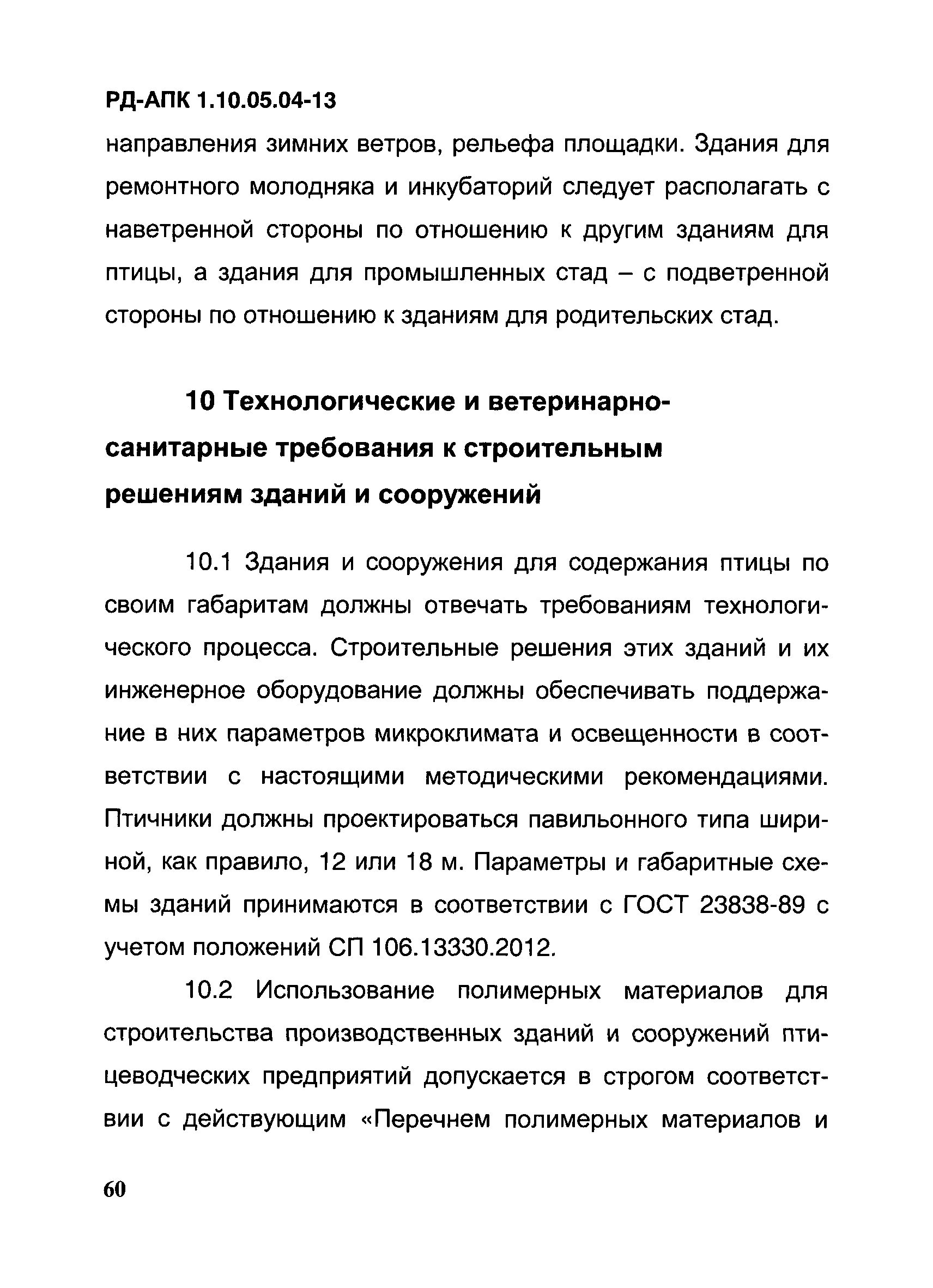 РД-АПК 1.10.05.04-13
