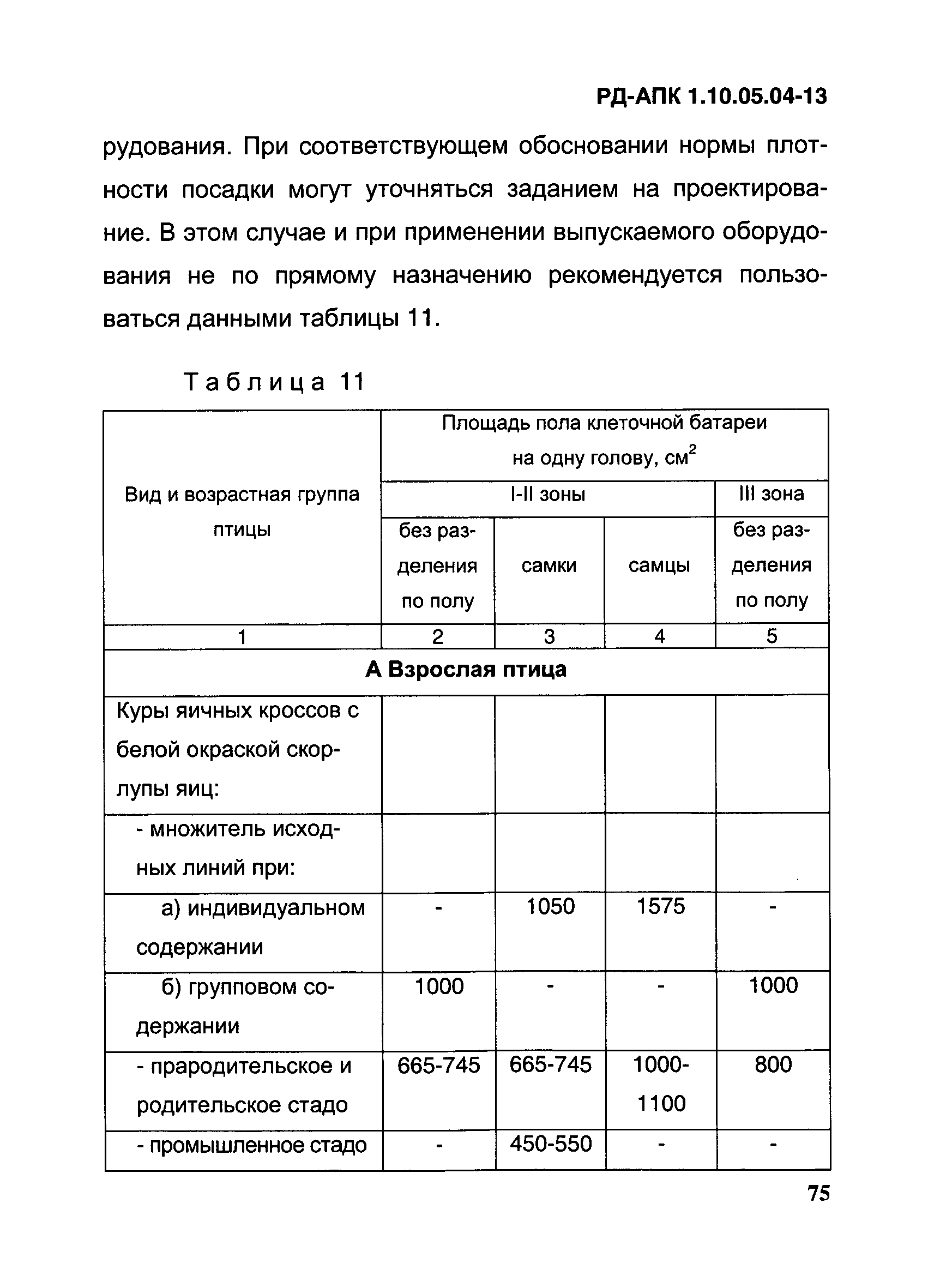 РД-АПК 1.10.05.04-13