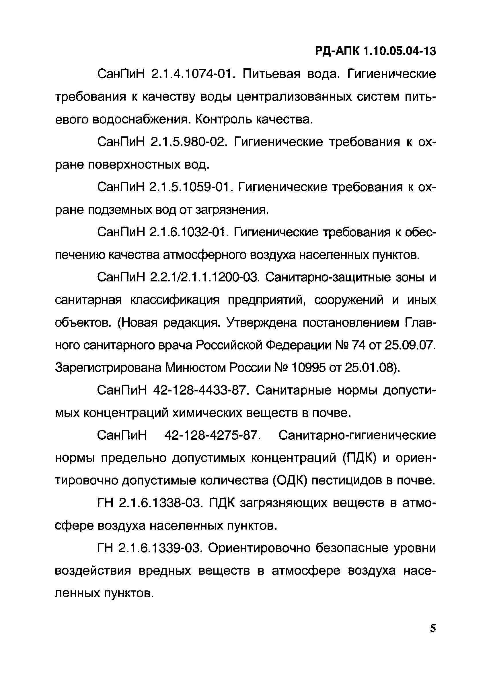 РД-АПК 1.10.05.04-13
