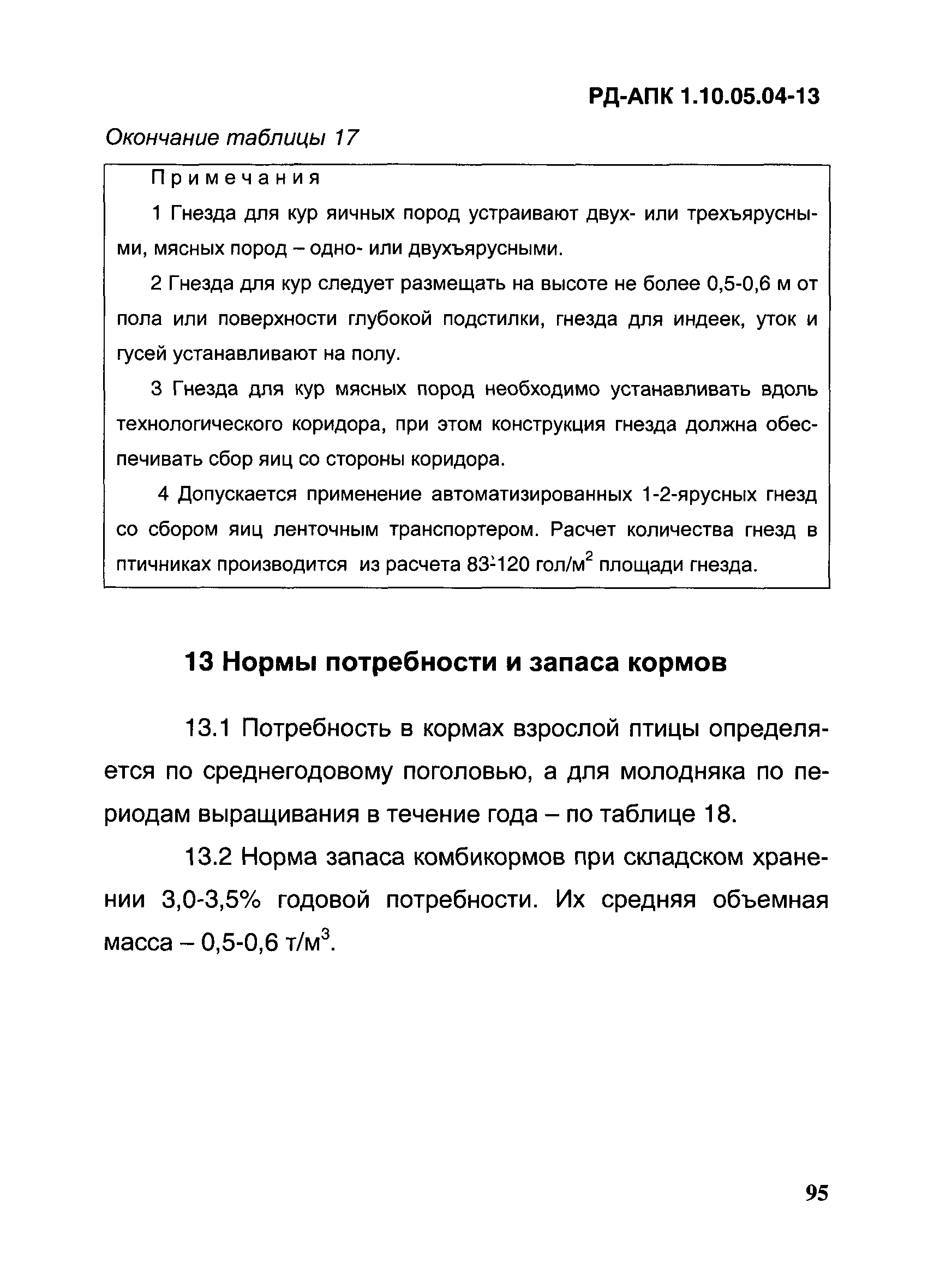 РД-АПК 1.10.05.04-13