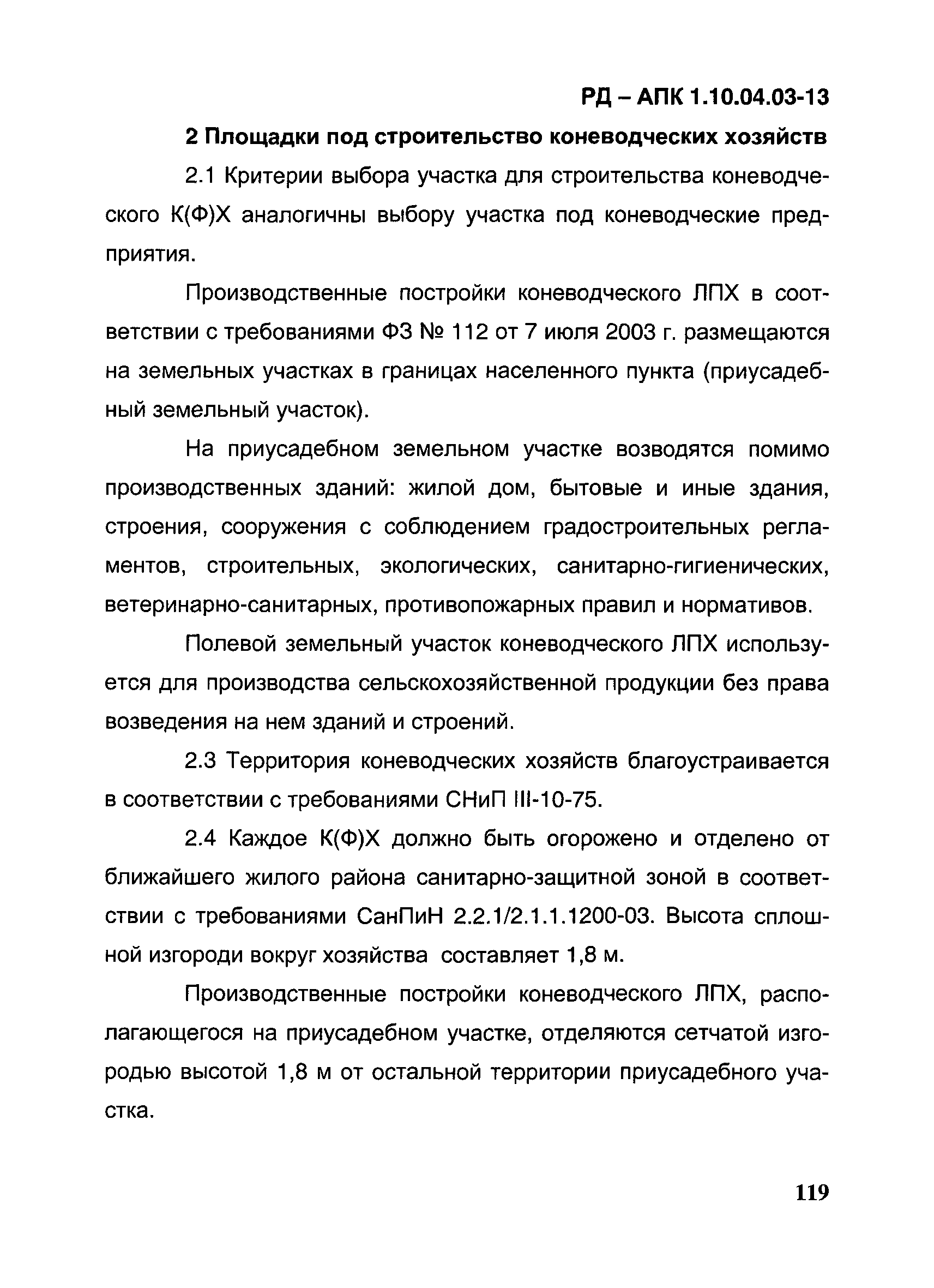 РД-АПК 1.10.04.03-13