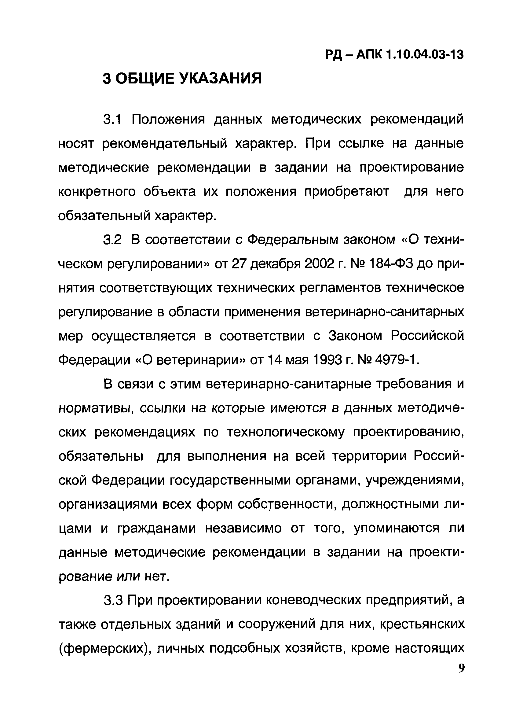 РД-АПК 1.10.04.03-13