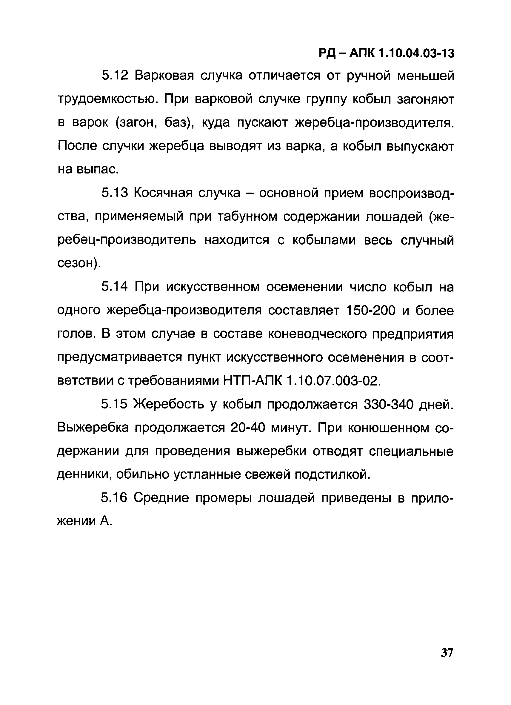 РД-АПК 1.10.04.03-13
