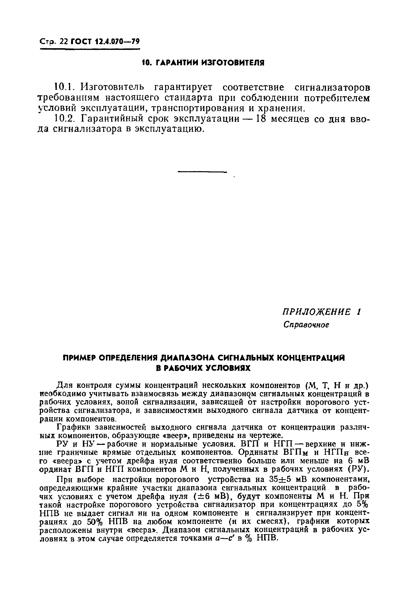 ГОСТ 12.4.070-79