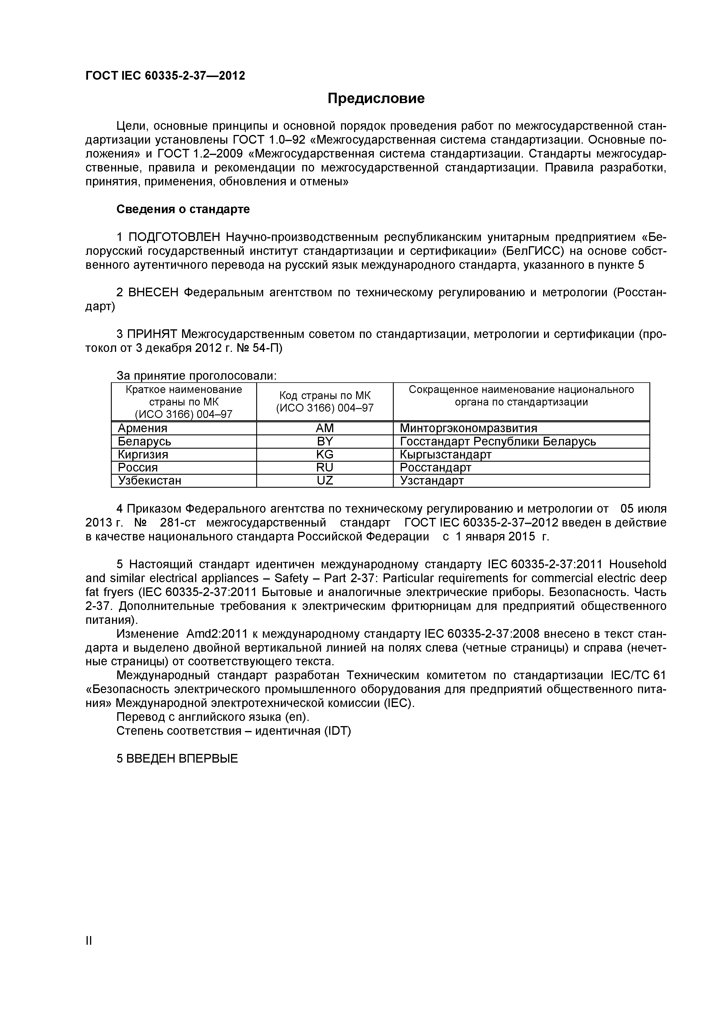 ГОСТ IEC 60335-2-37-2012
