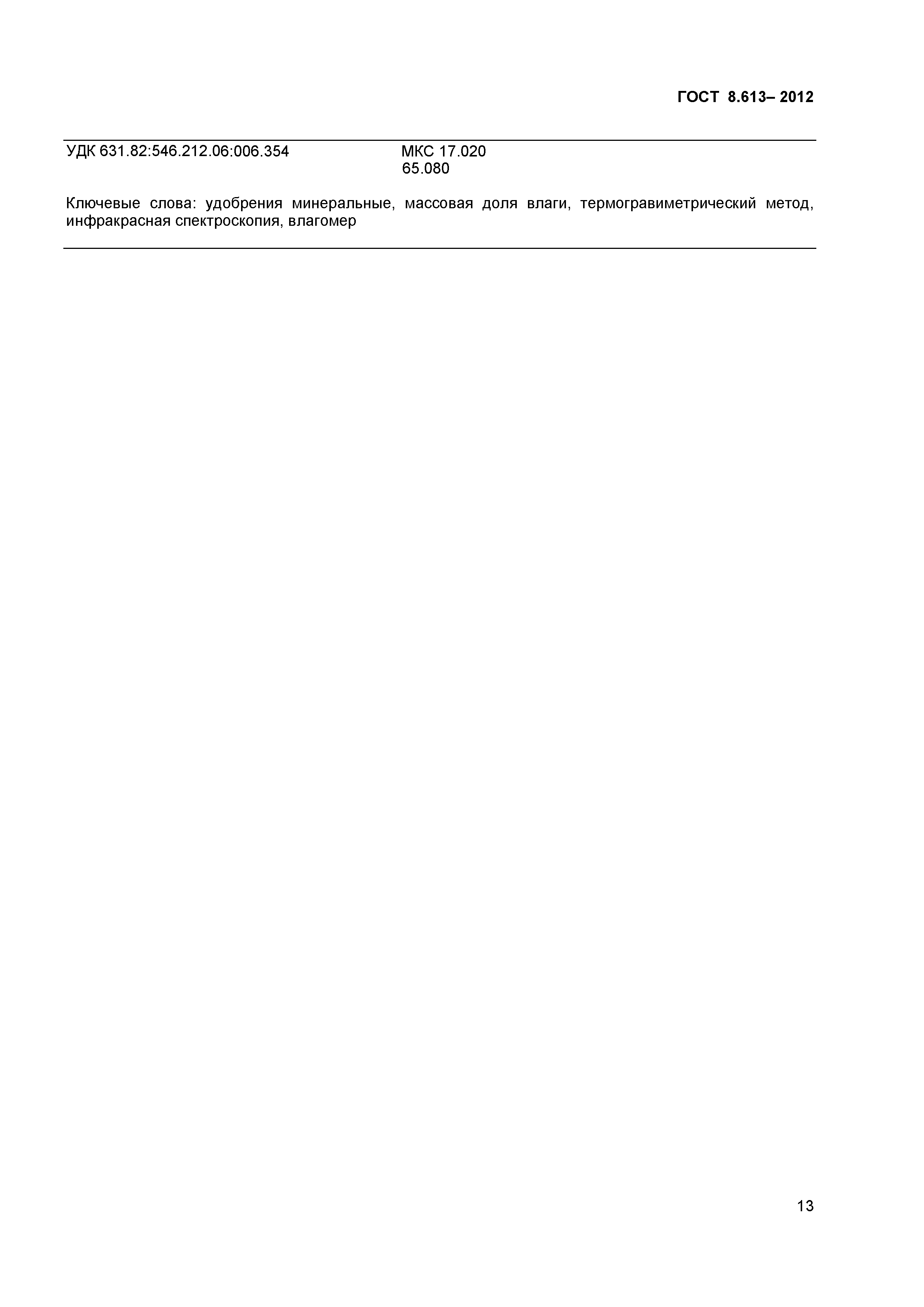 ГОСТ 8.613-2012