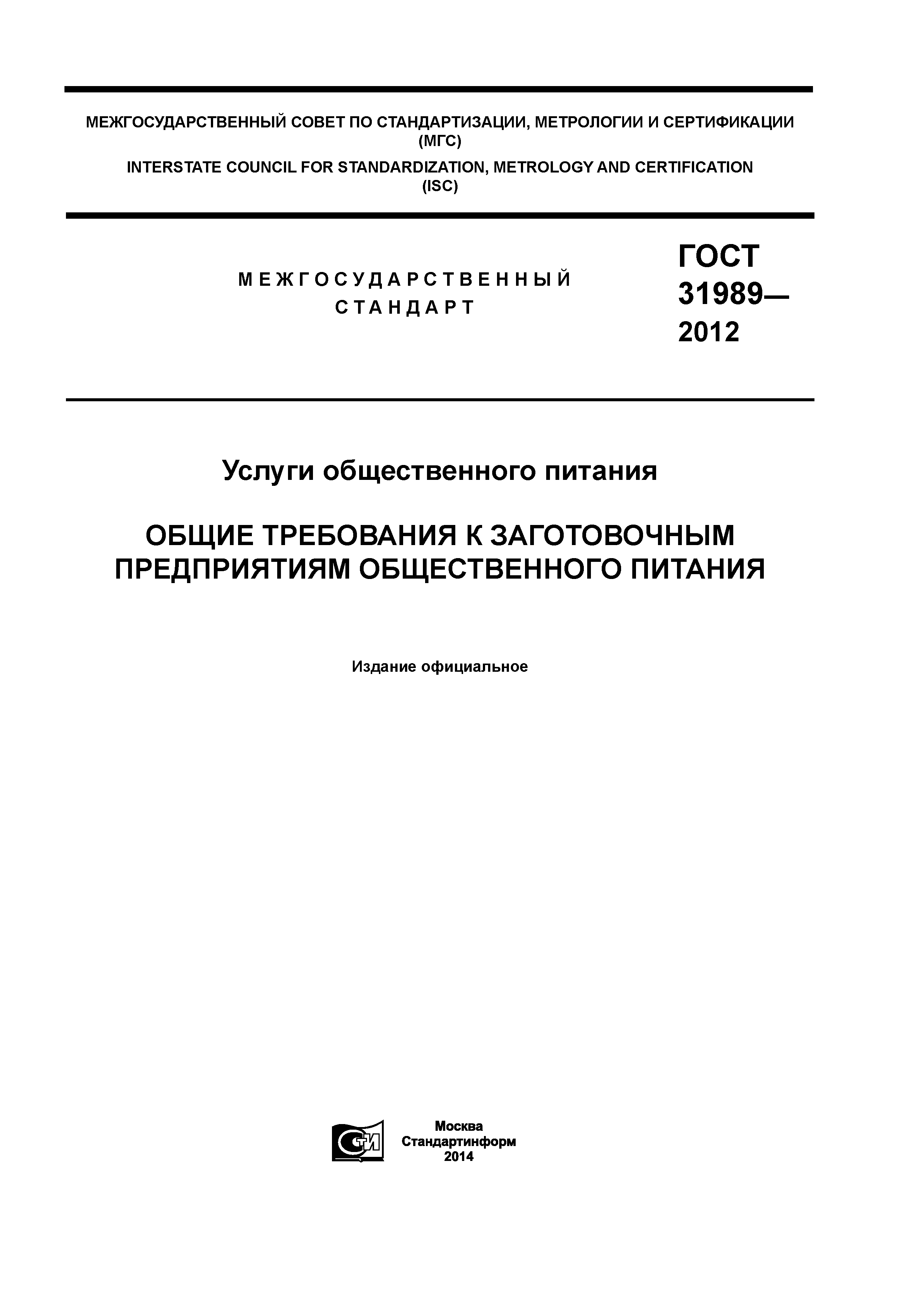 ГОСТ 31989-2012